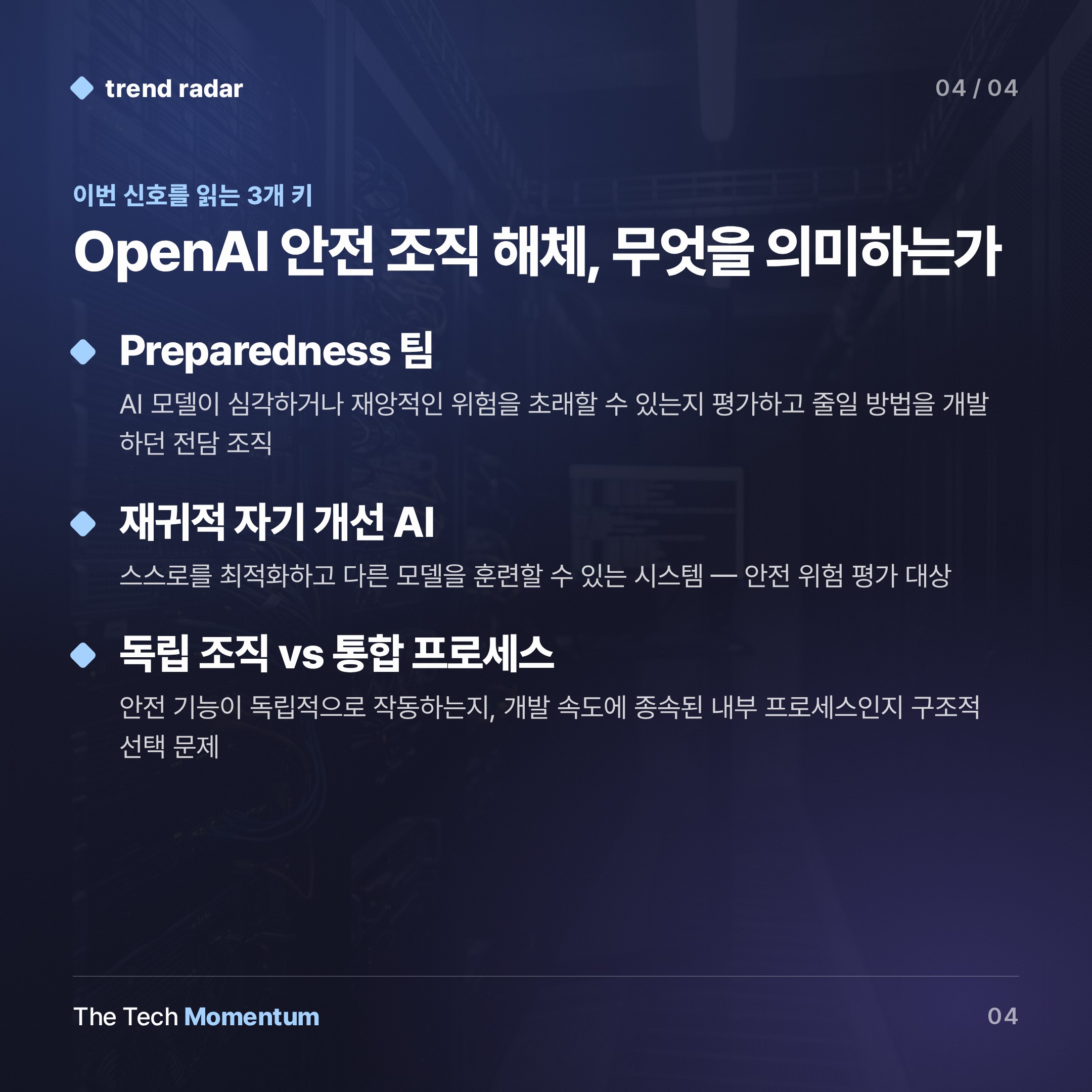 OpenAI, 안전 전담팀 해체… IPO 앞두고 '위험 감지 조직' 사라졌다 (keyword_summary)