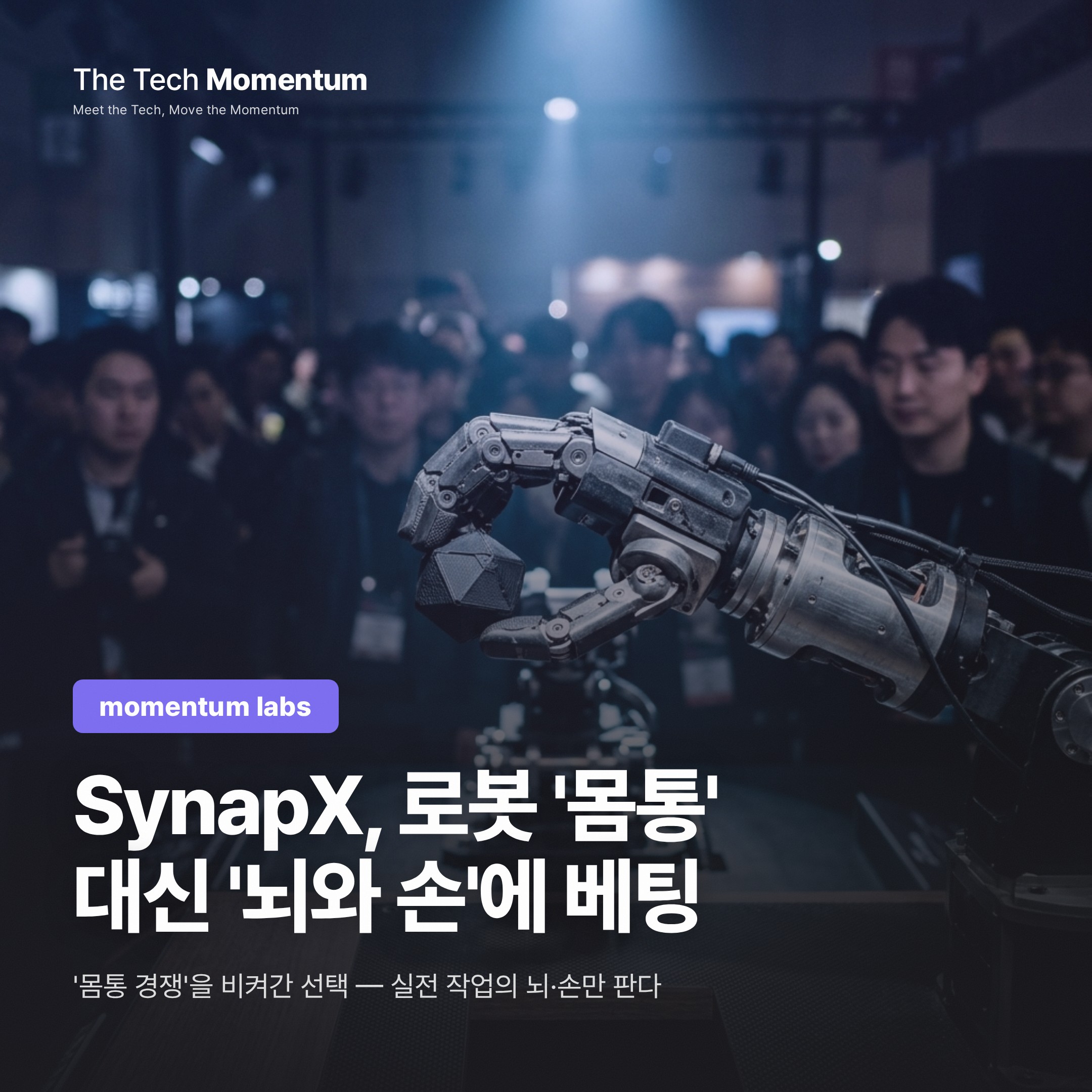 SynapX, 로봇 '몸통' 대신 '뇌와 손'에 베팅