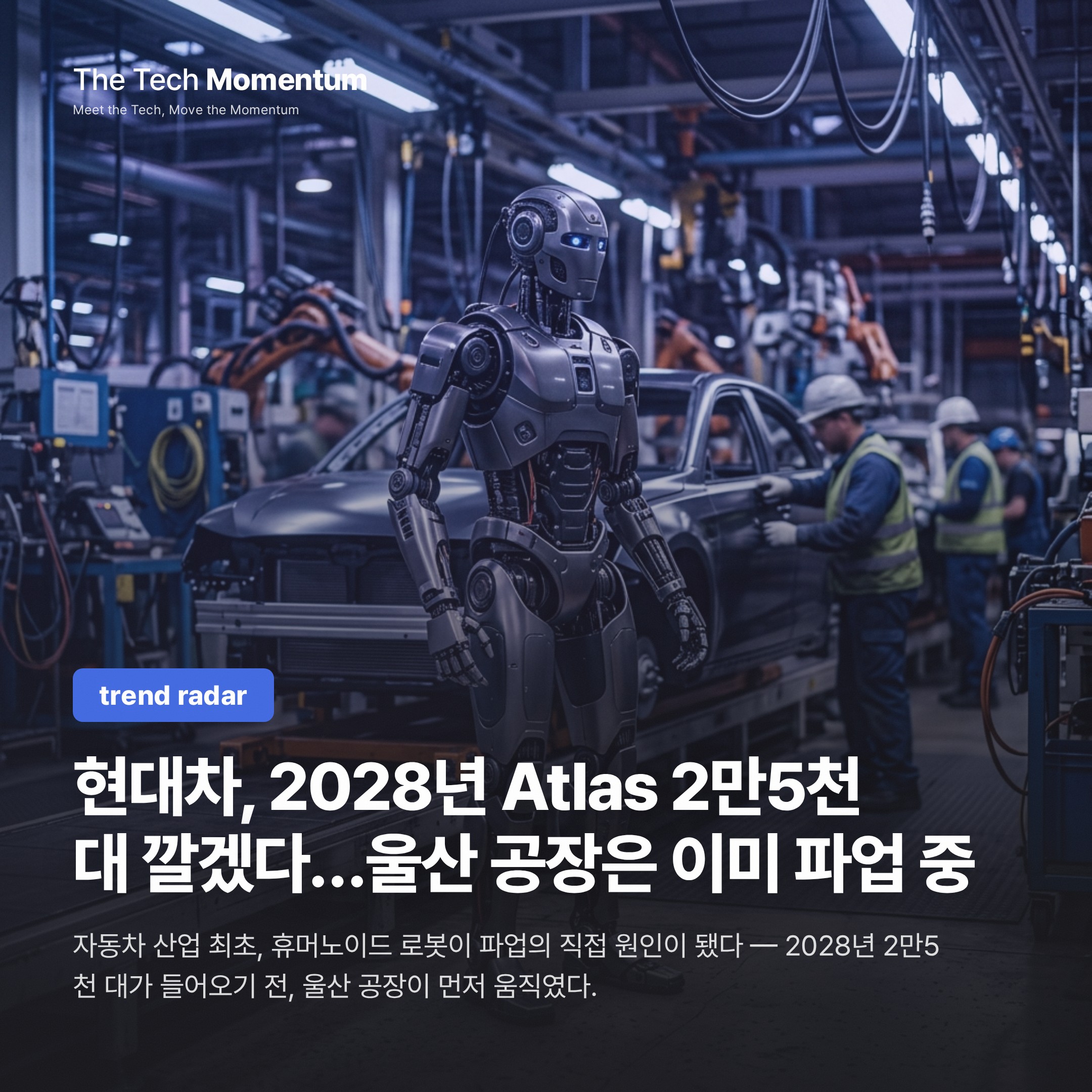현대차, 2028년 Atlas 2만5천 대 깔겠다…울산 공장은 이미 파업 중