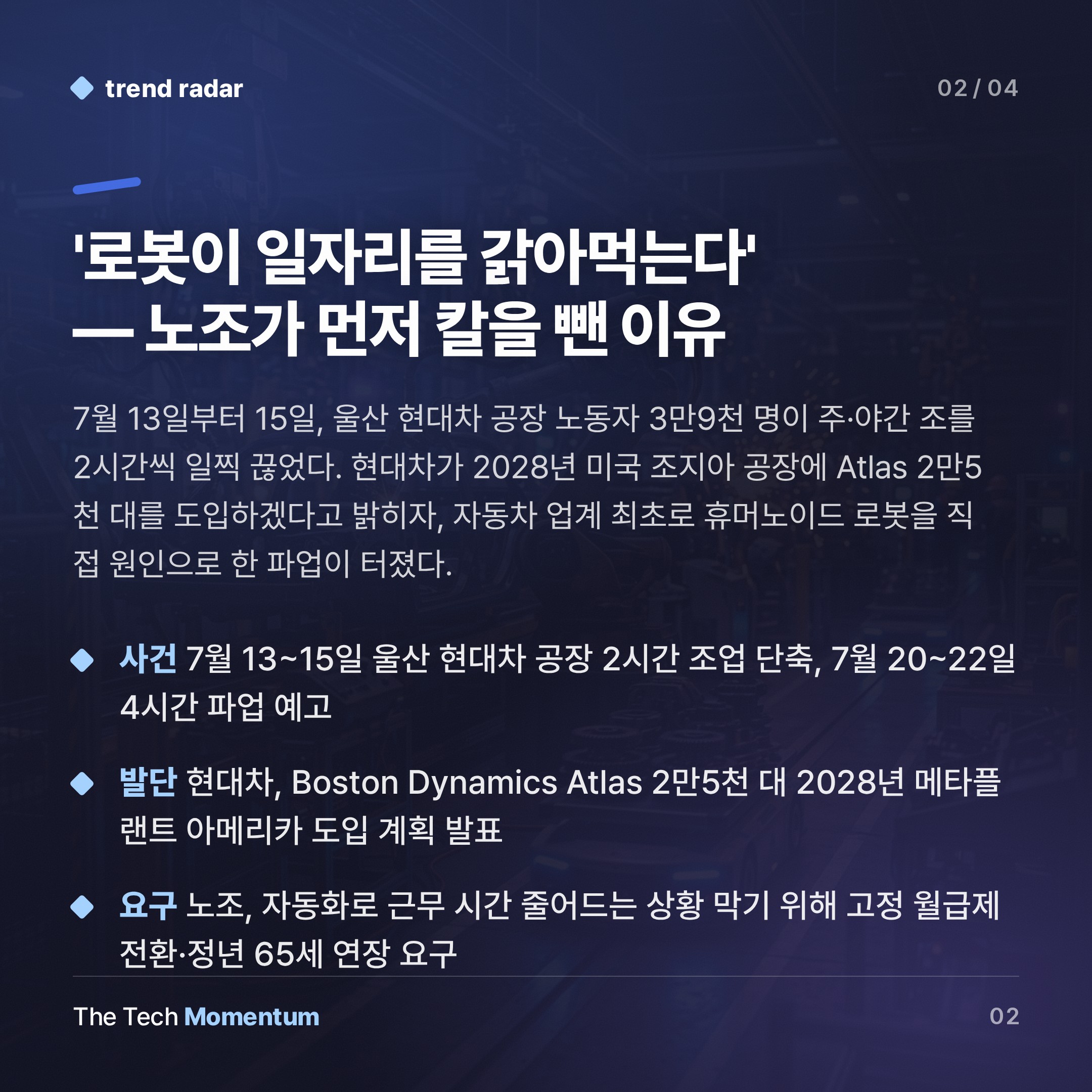 현대차, 2028년 Atlas 2만5천 대 깔겠다…울산 공장은 이미 파업 중 (summary)