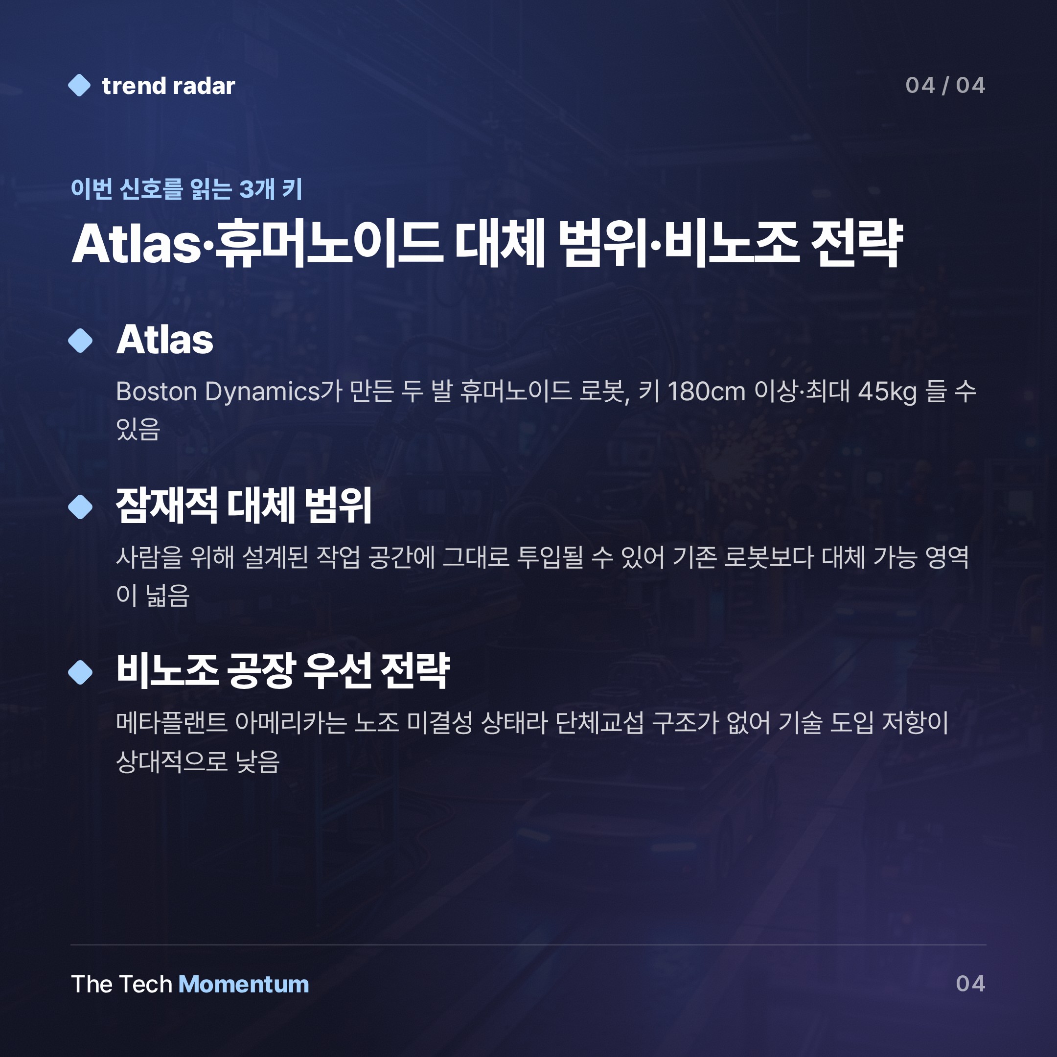 현대차, 2028년 Atlas 2만5천 대 깔겠다…울산 공장은 이미 파업 중 (keyword_summary)