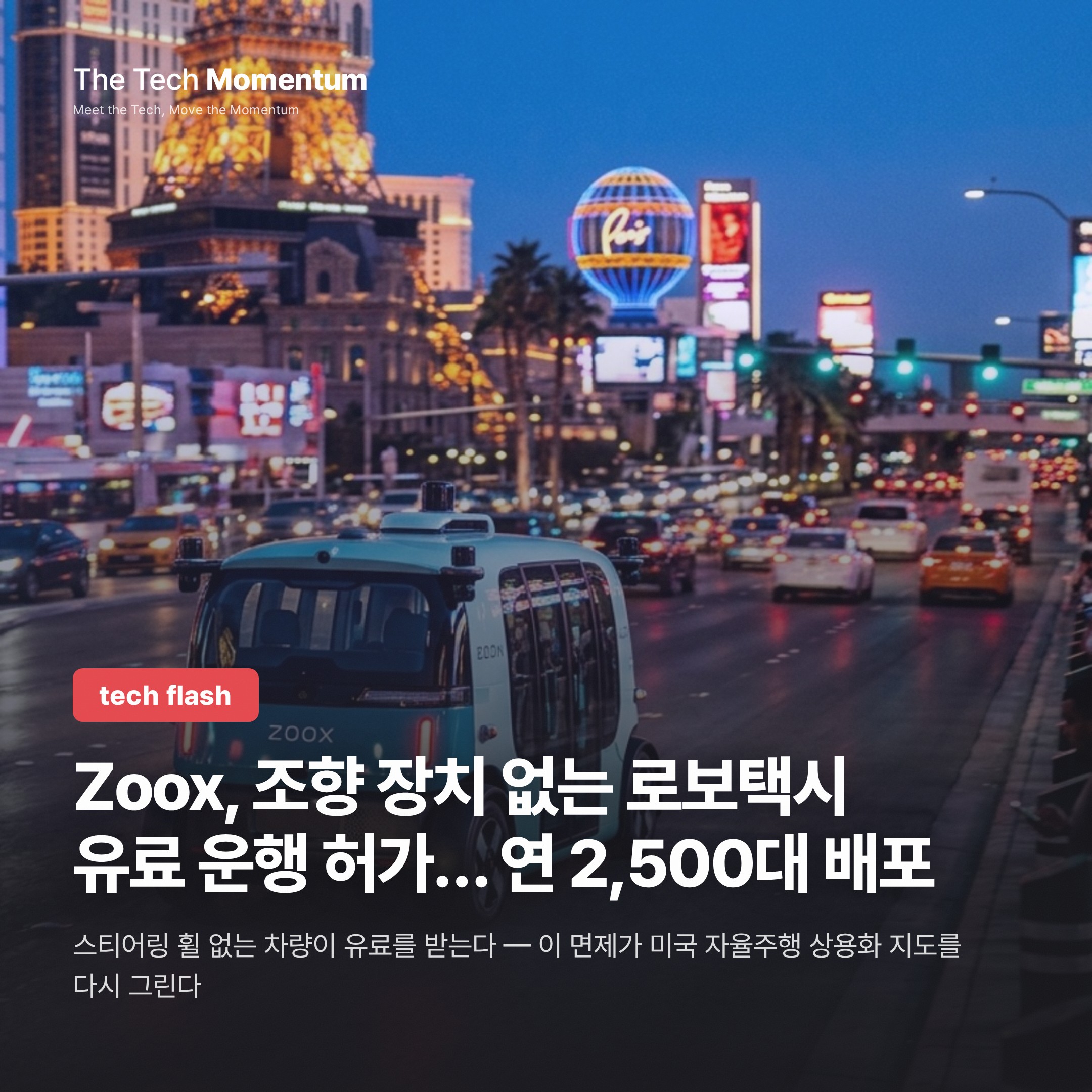 Zoox, 조향 장치 없는 로보택시 유료 운행 허가… 연 2,500대 배포