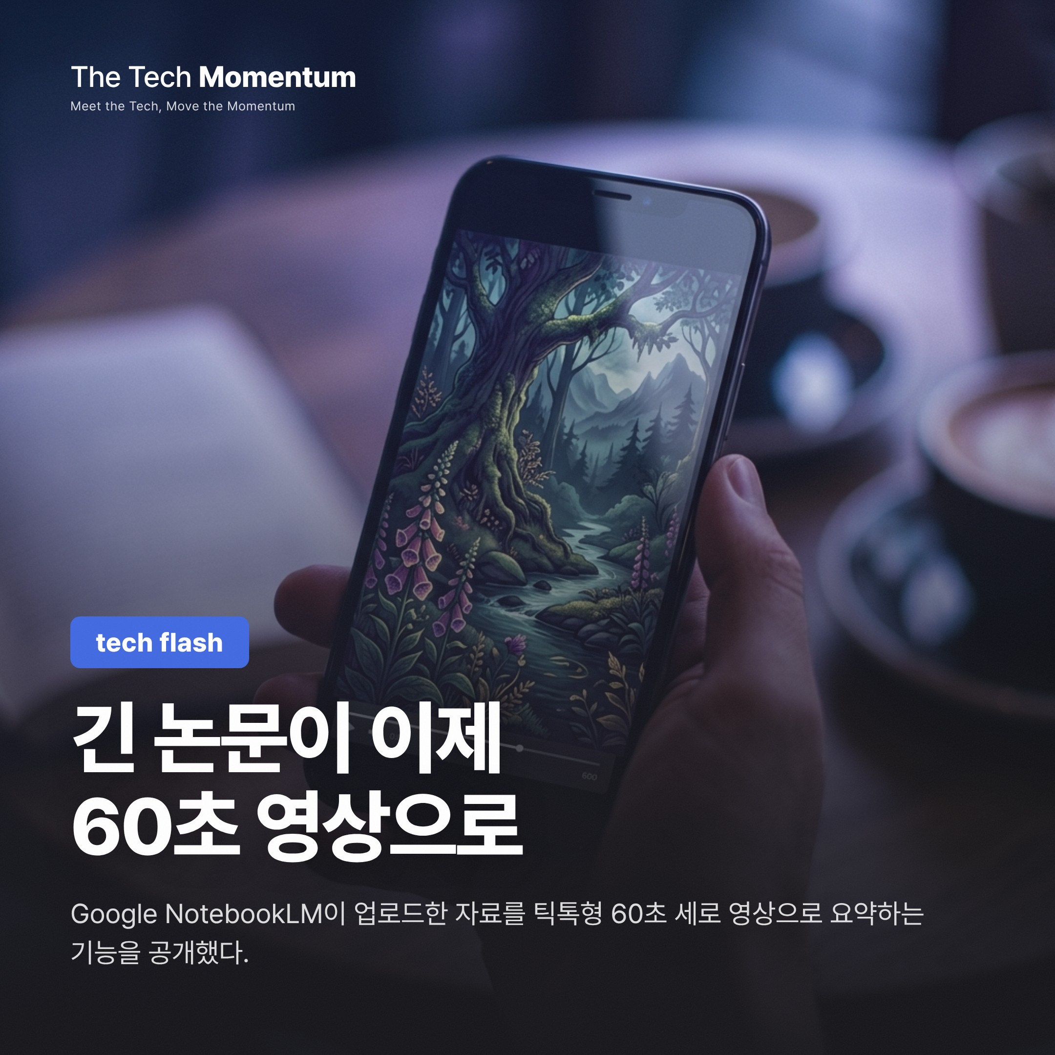 NotebookLM, 논문을 60초 세로 영상으로 바꾼다