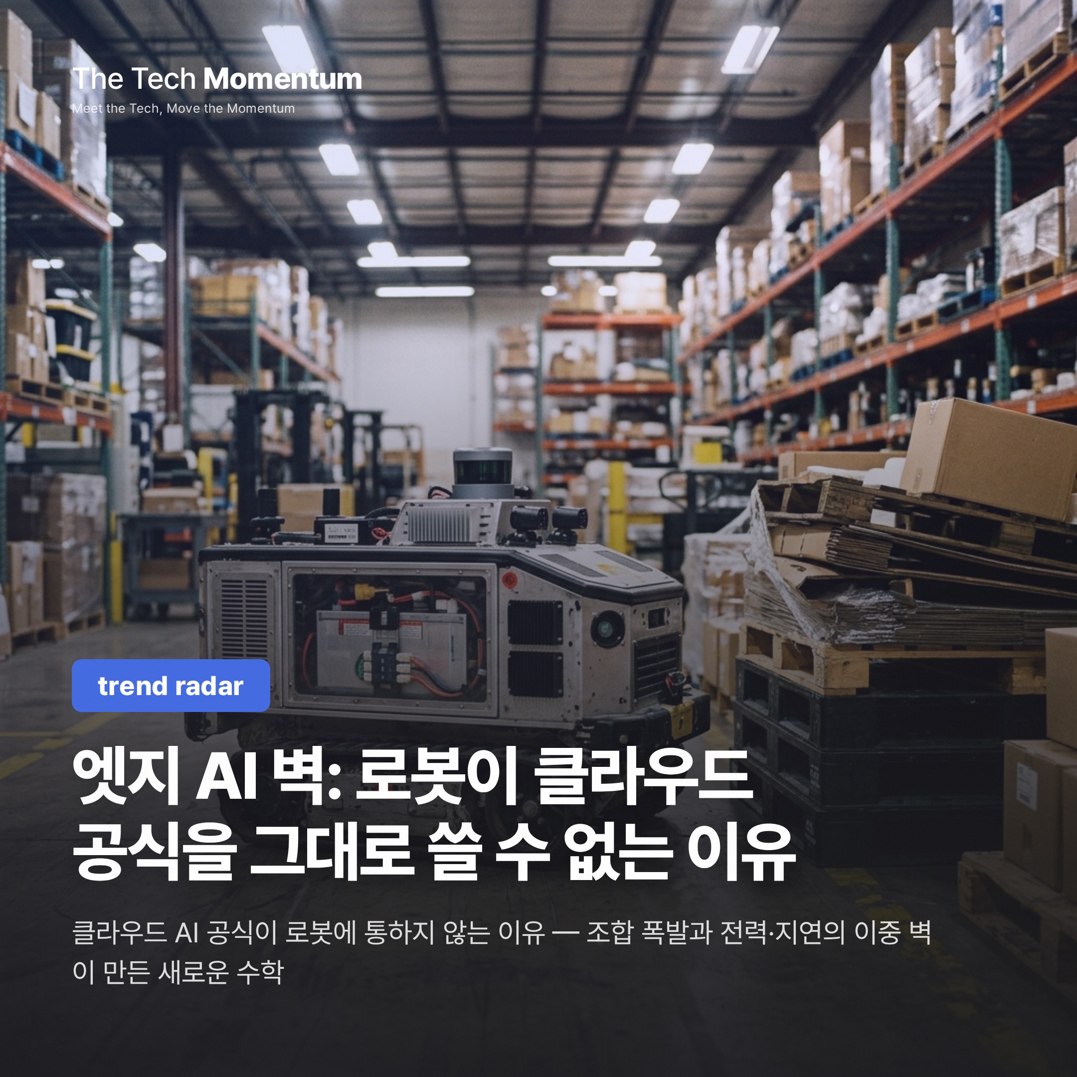 엣지 AI 벽: 로봇이 클라우드 공식을 그대로 쓸 수 없는 이유