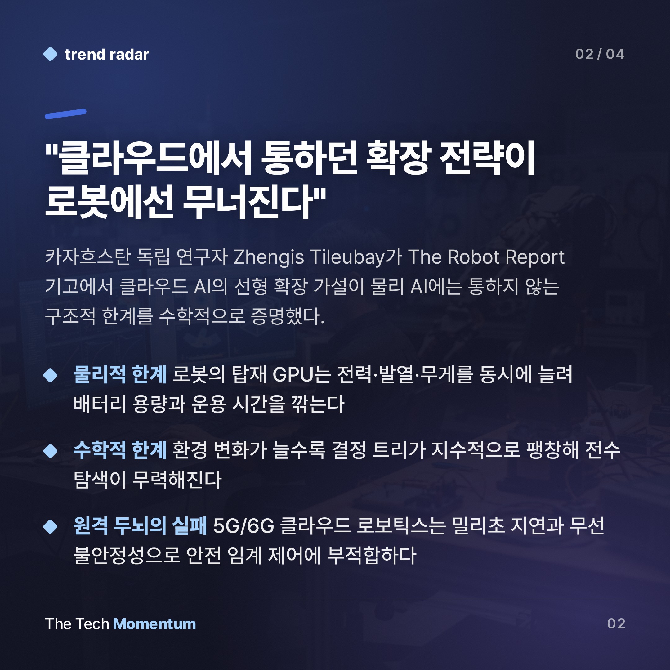 엣지 AI 벽: 로봇이 클라우드 공식을 그대로 쓸 수 없는 이유 (summary)