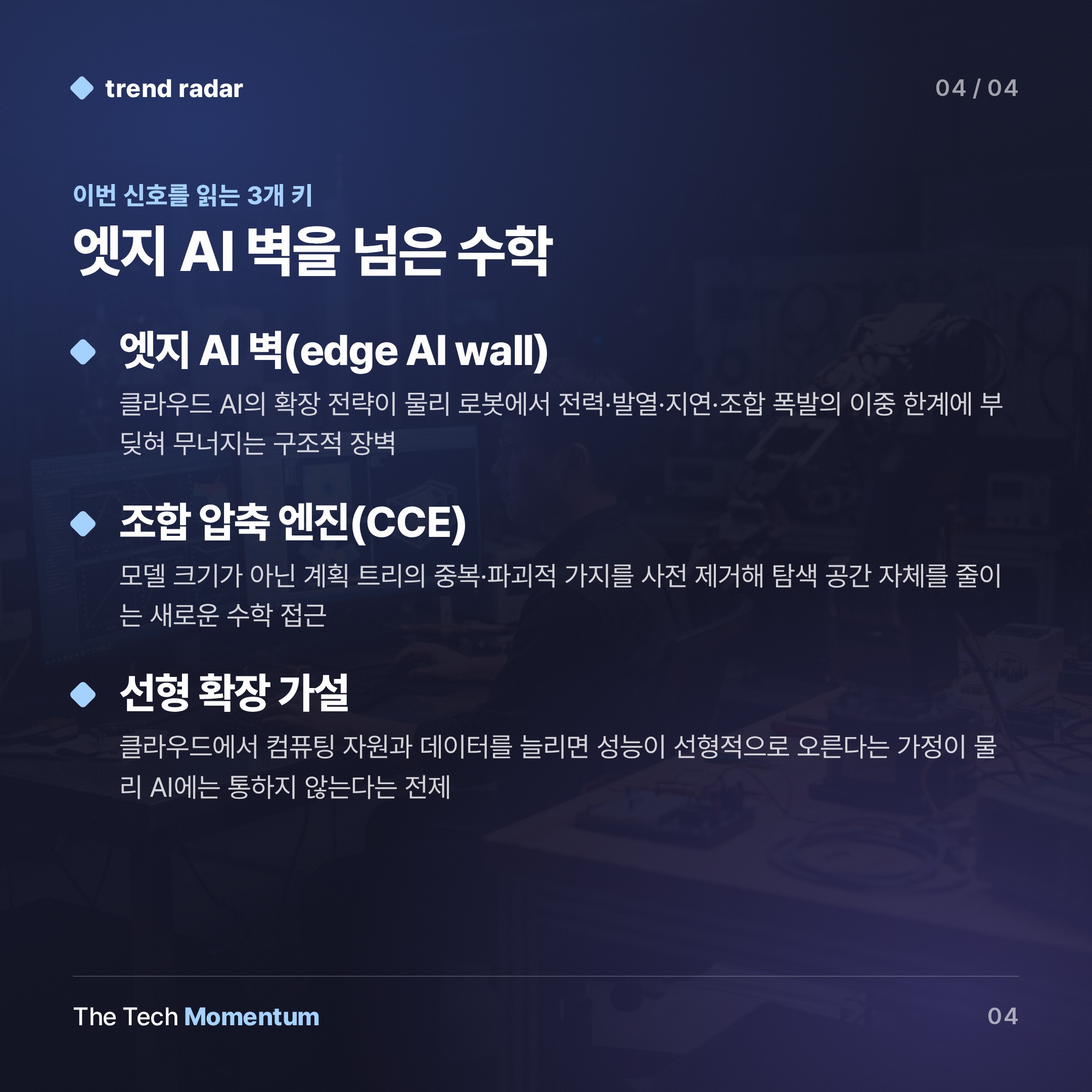 엣지 AI 벽: 로봇이 클라우드 공식을 그대로 쓸 수 없는 이유 (keyword_summary)