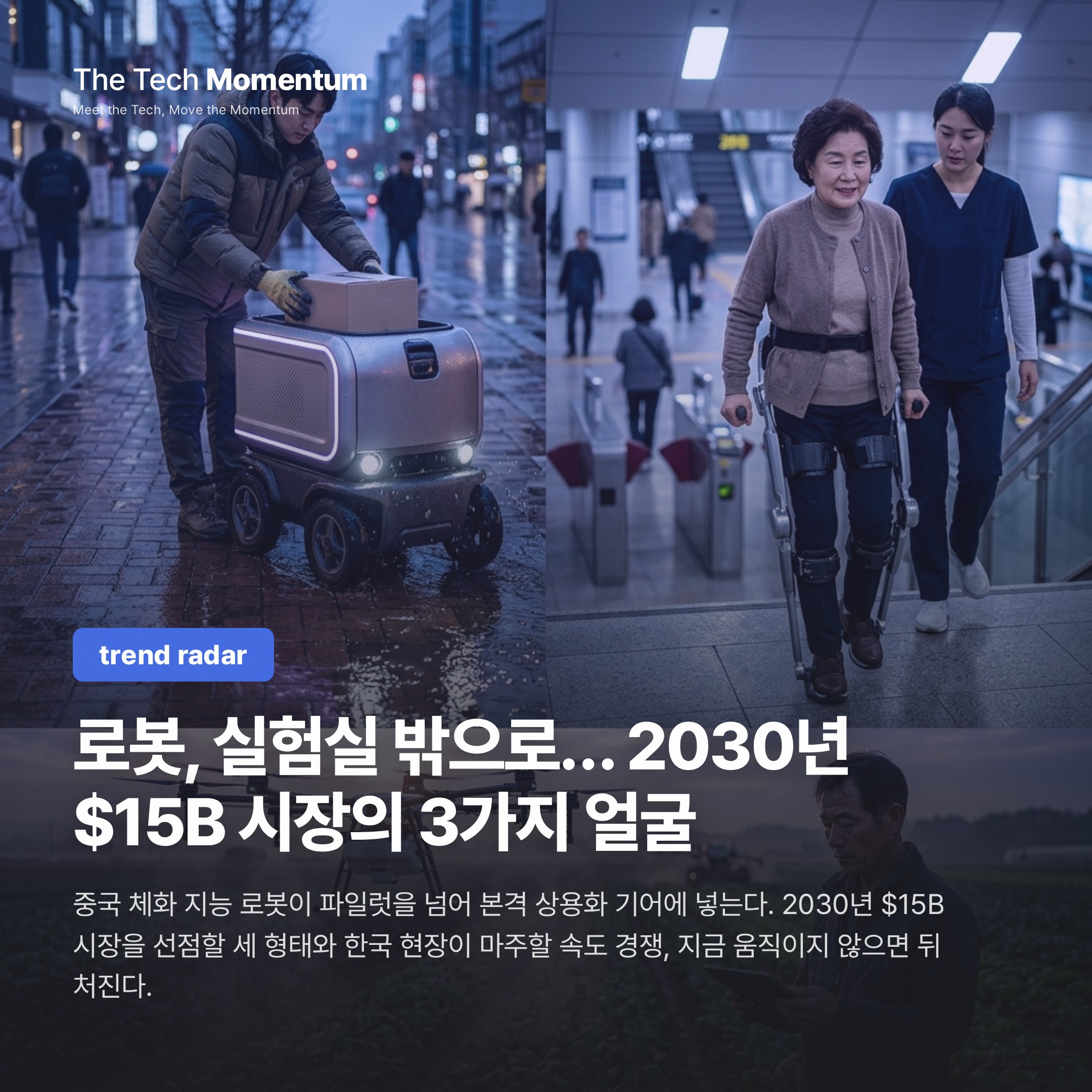 로봇, 실험실 밖으로… 2030년 $15B 시장의 3가지 얼굴
