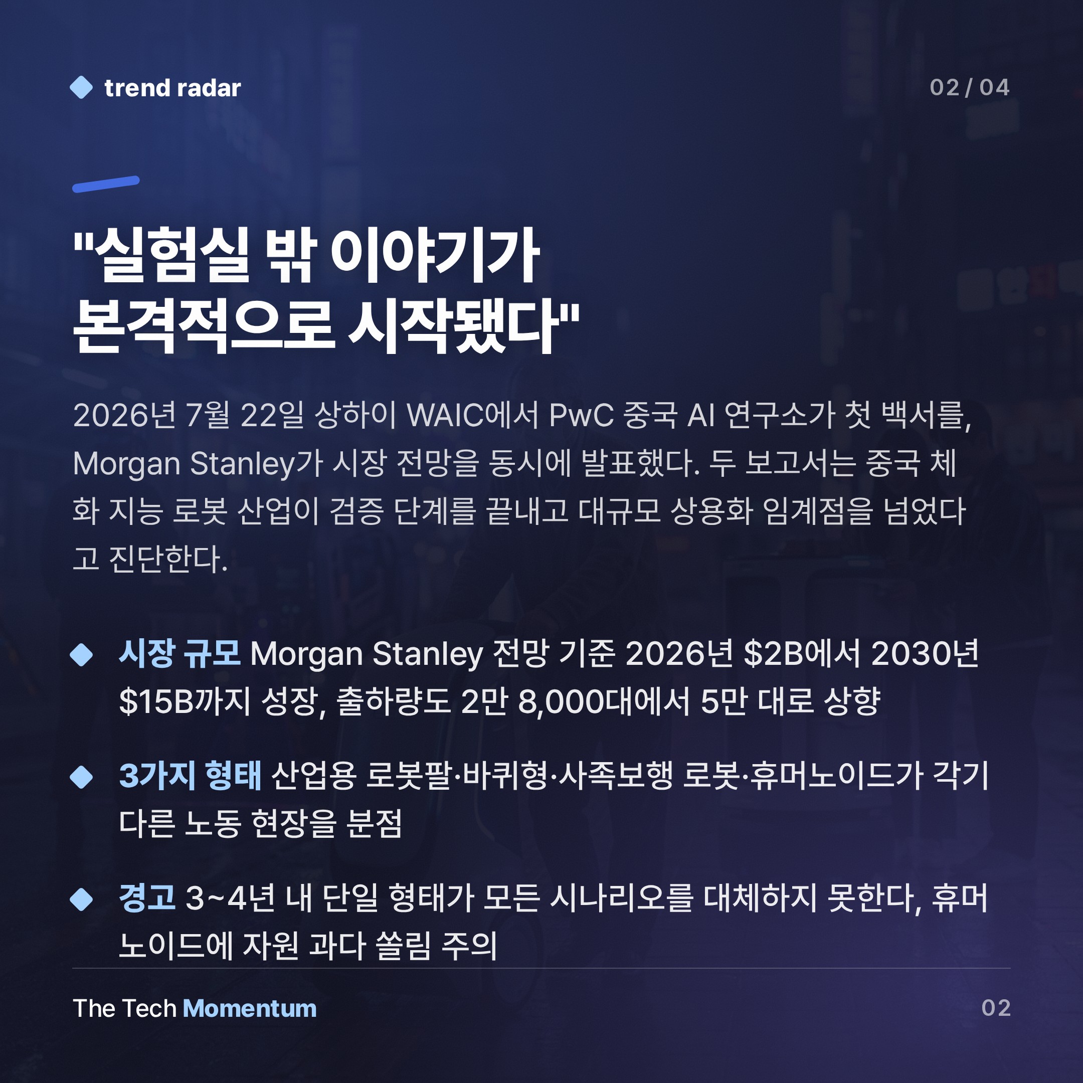 로봇, 실험실 밖으로… 2030년 $15B 시장의 3가지 얼굴 (summary)