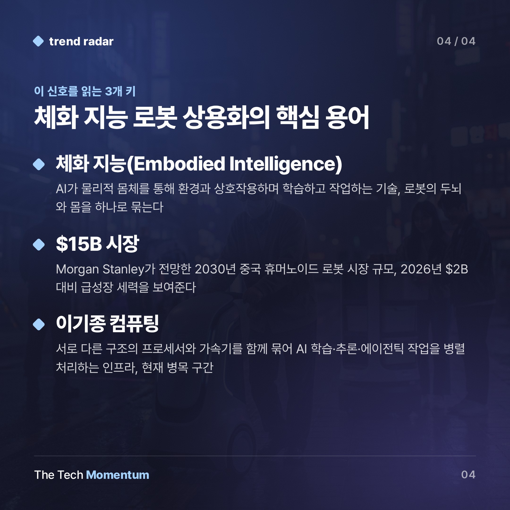 로봇, 실험실 밖으로… 2030년 $15B 시장의 3가지 얼굴 (keyword_summary)