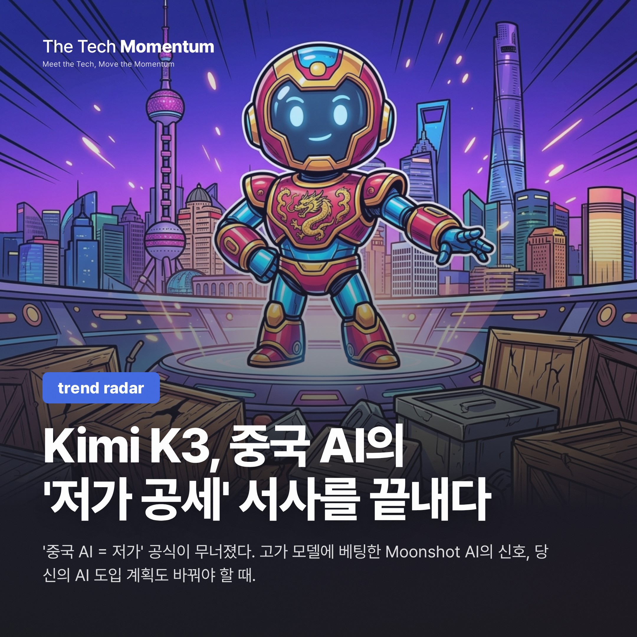 Kimi K3, 중국 AI의 '저가 공세' 서사를 끝내다