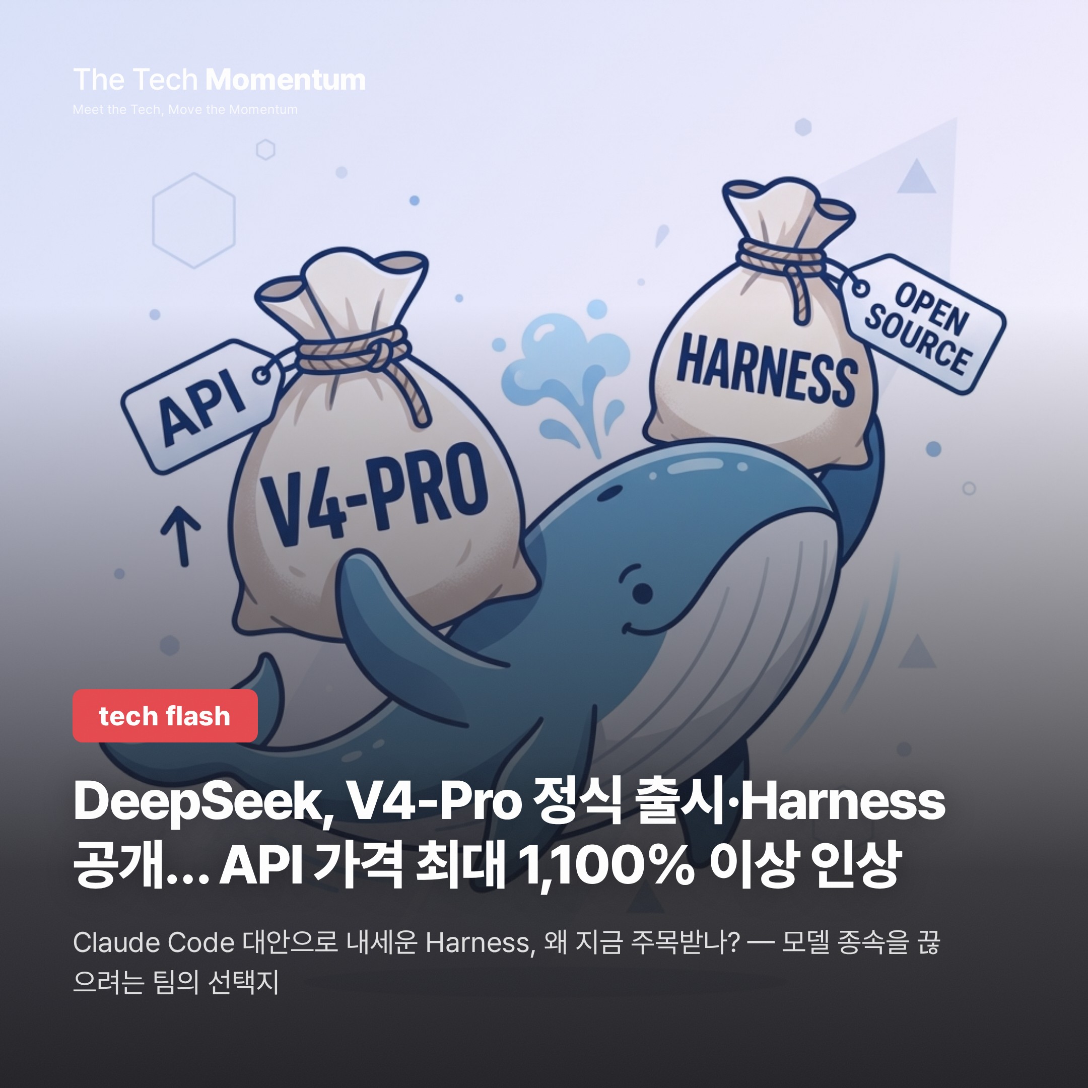DeepSeek, V4-Pro 정식 출시·오픈소스 에이전트 Harness 공개… API 가격 최대 1,100% 이상 인상