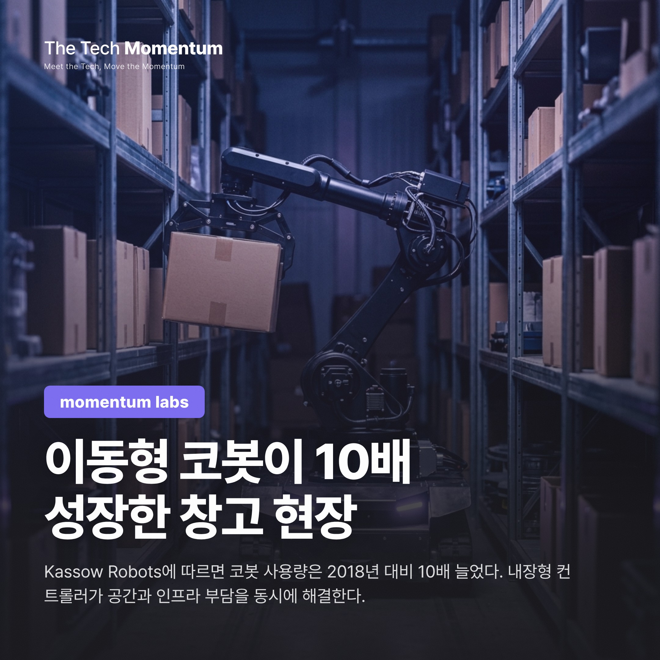 코봇이 AMR 위에 올라탔다 — 창고 물류 현장의 이동형 조작 로봇 실전 가이드