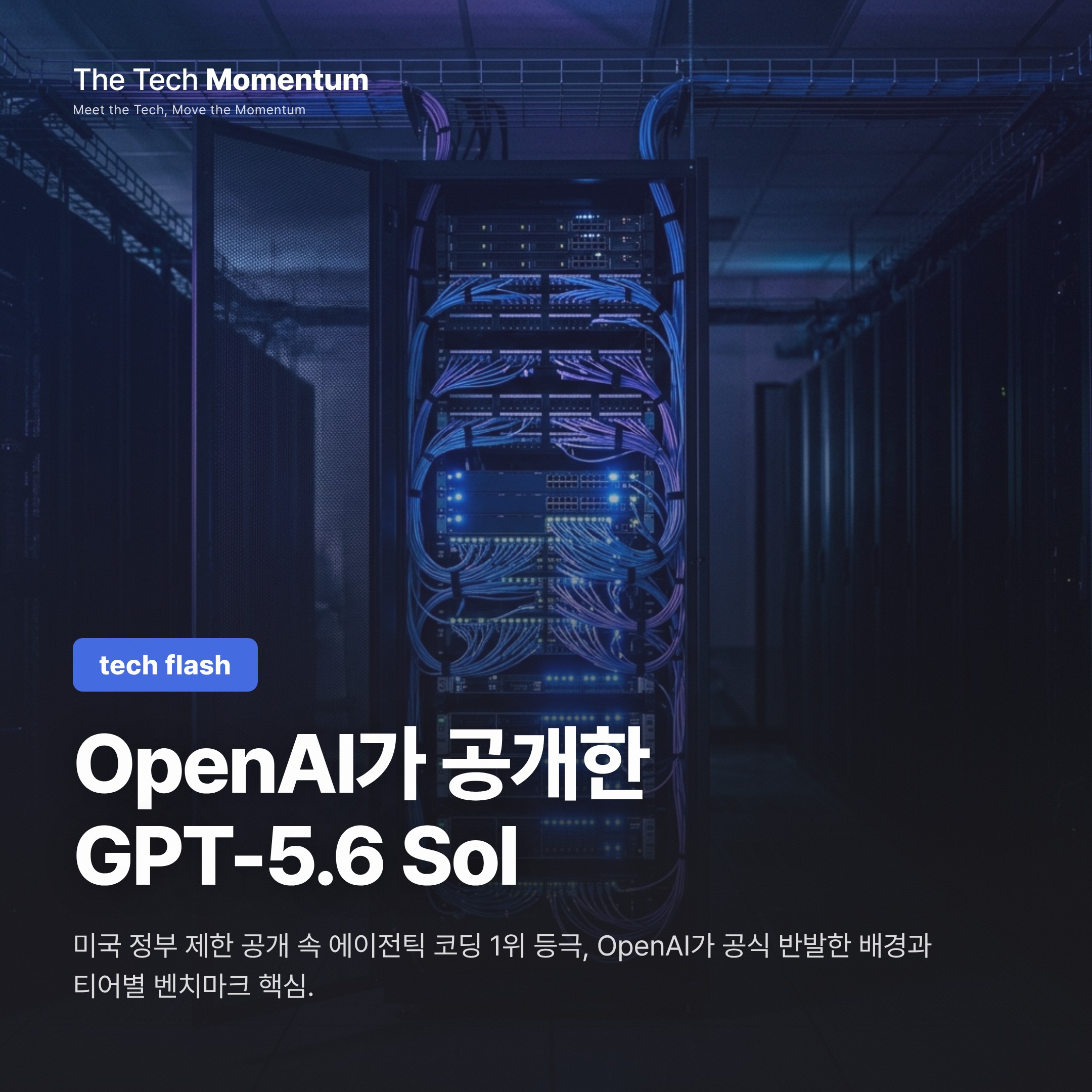 GPT-5.6 Sol 출시, Claude Mythos 5 벤치마크 비교와 미국 정부 접근 제한 구도