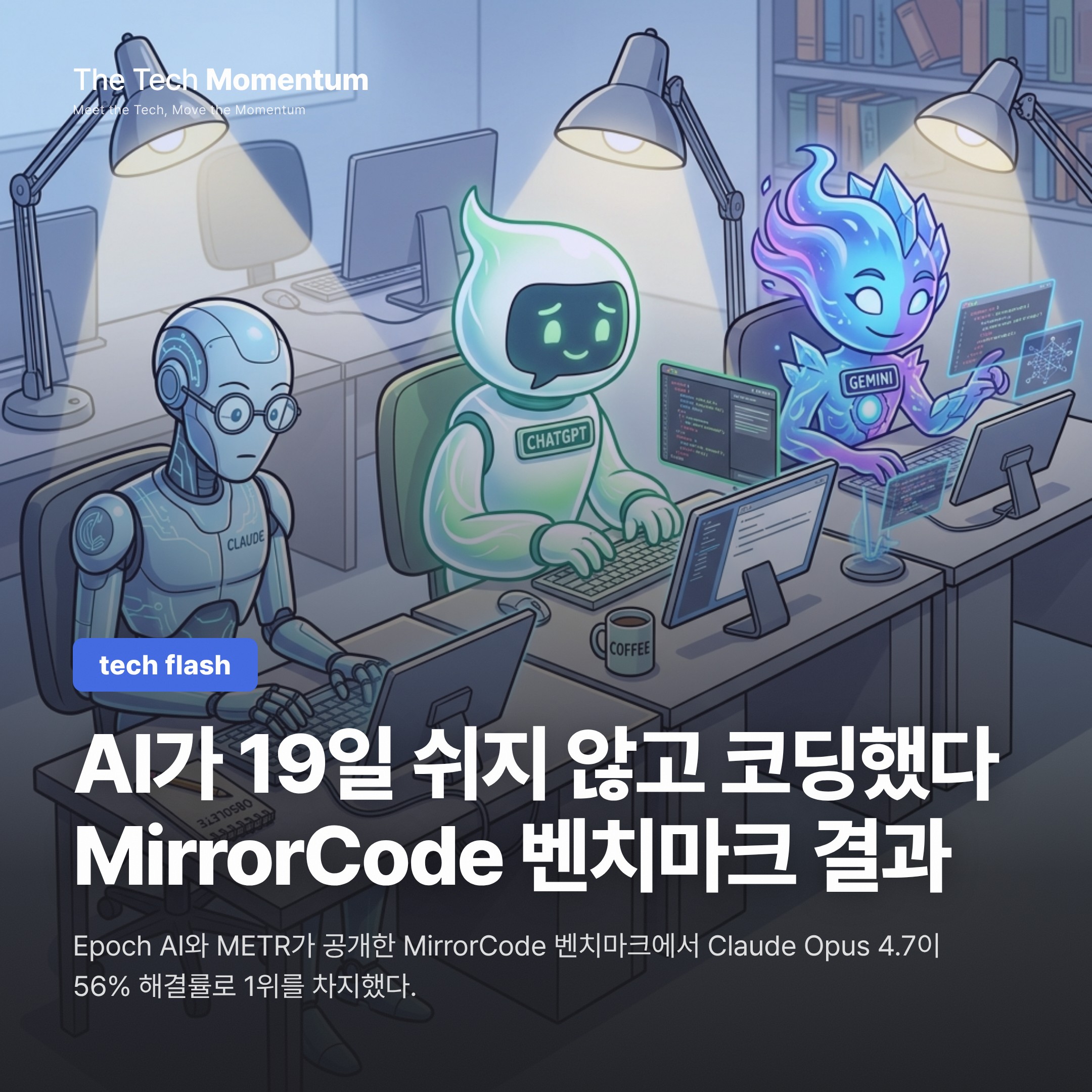 AI가 19일 쉬지 않고 코딩했다 — MirrorCode 벤치마크 결과