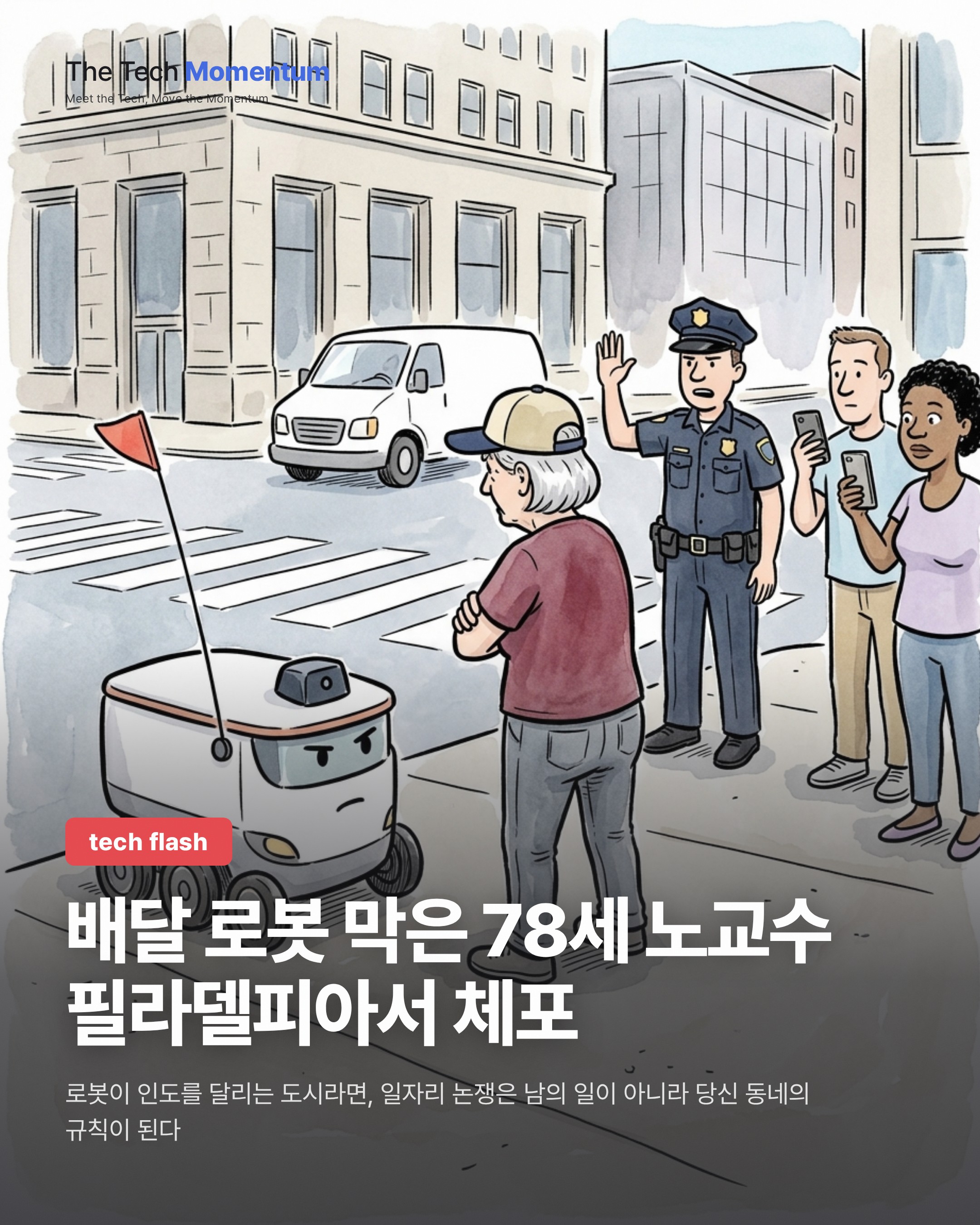 배달 로봇 앞을 막은 여성, 필라델피아서 체포…일자리 항의가 법정 다툼으로