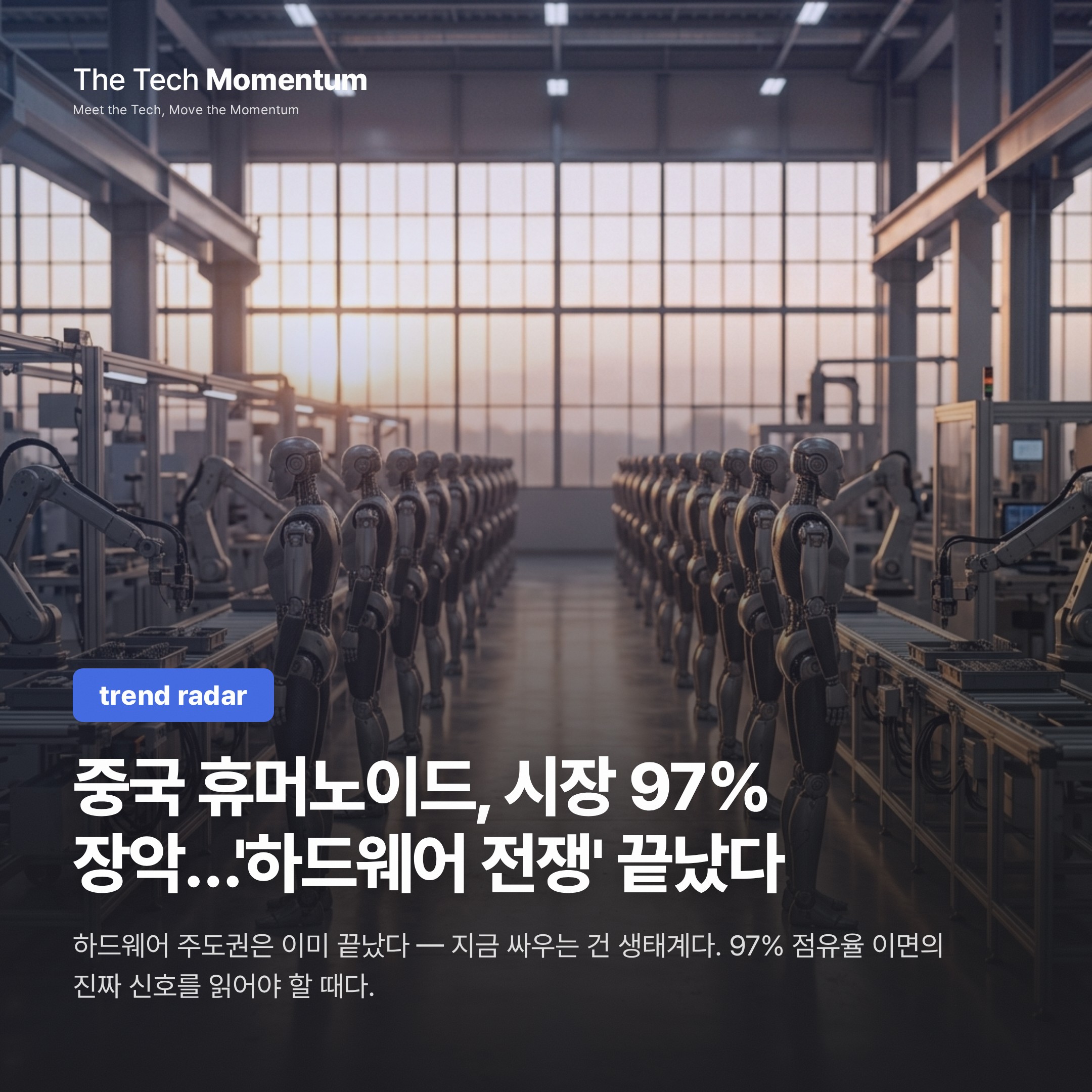 중국 휴머노이드, 97%·1만 9,100대…'하드웨어 전쟁'은 끝났다