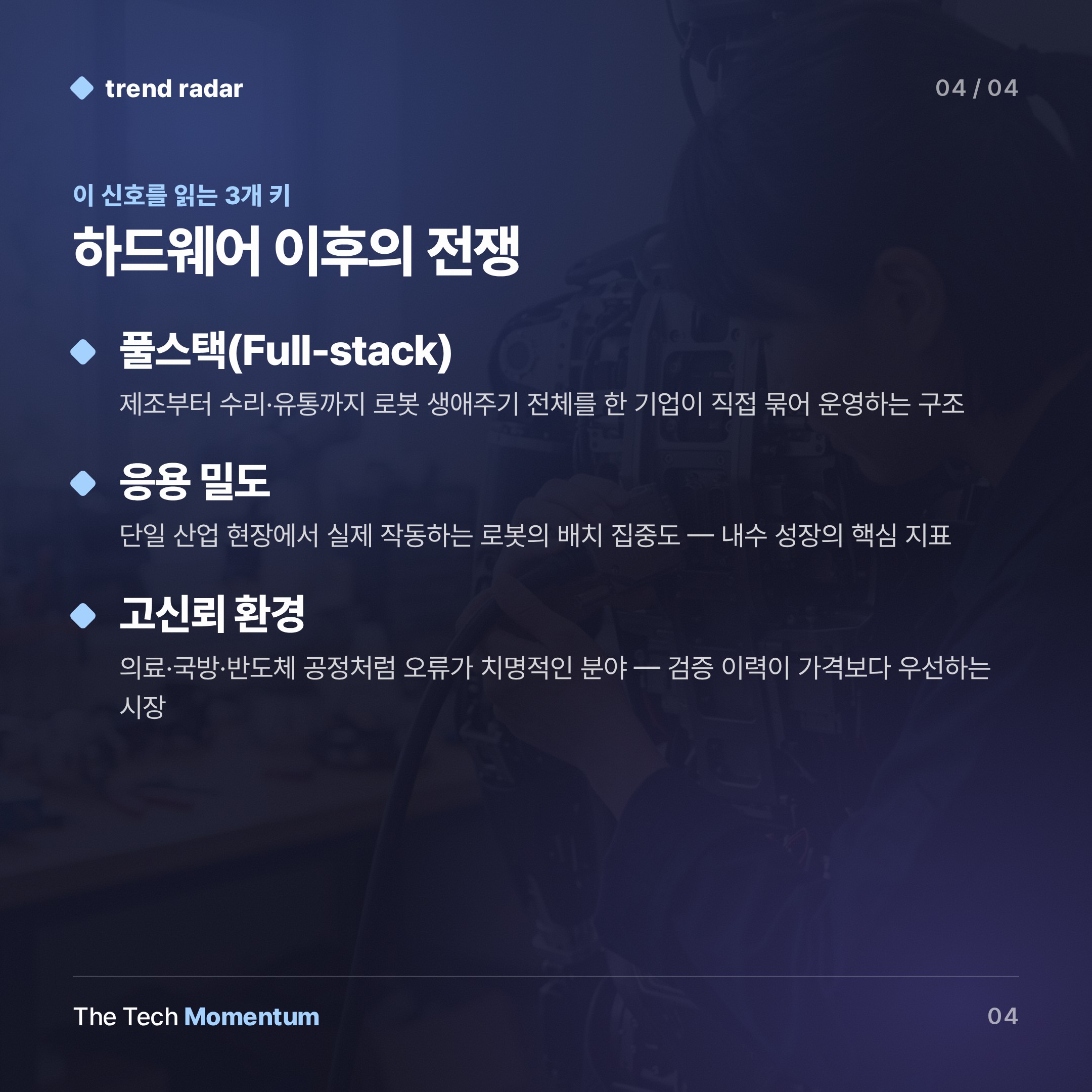 중국 휴머노이드, 97%·1만 9,100대…'하드웨어 전쟁'은 끝났다 (keyword_summary)