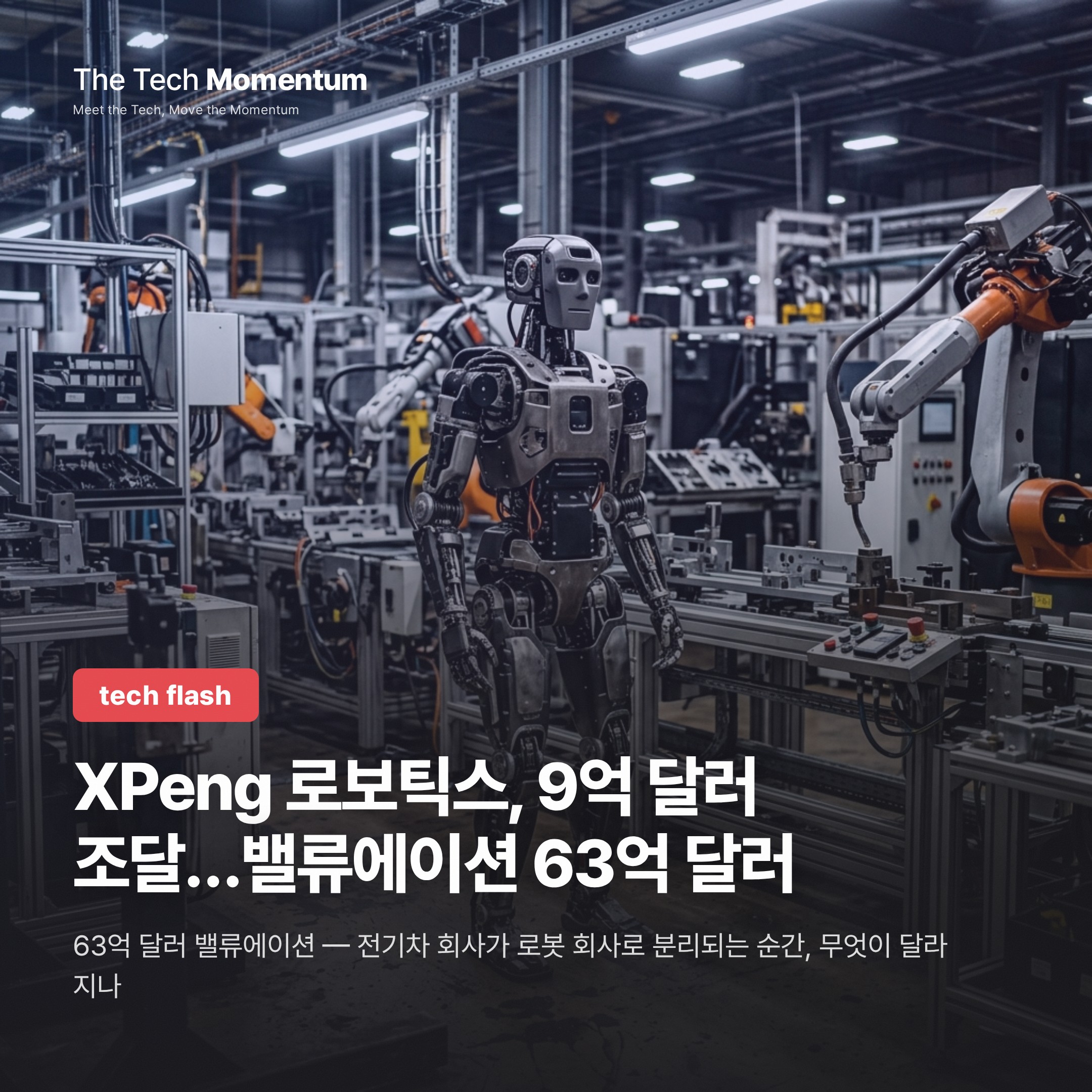 XPeng 로보틱스, 9억 달러 조달…밸류에이션 63억 달러