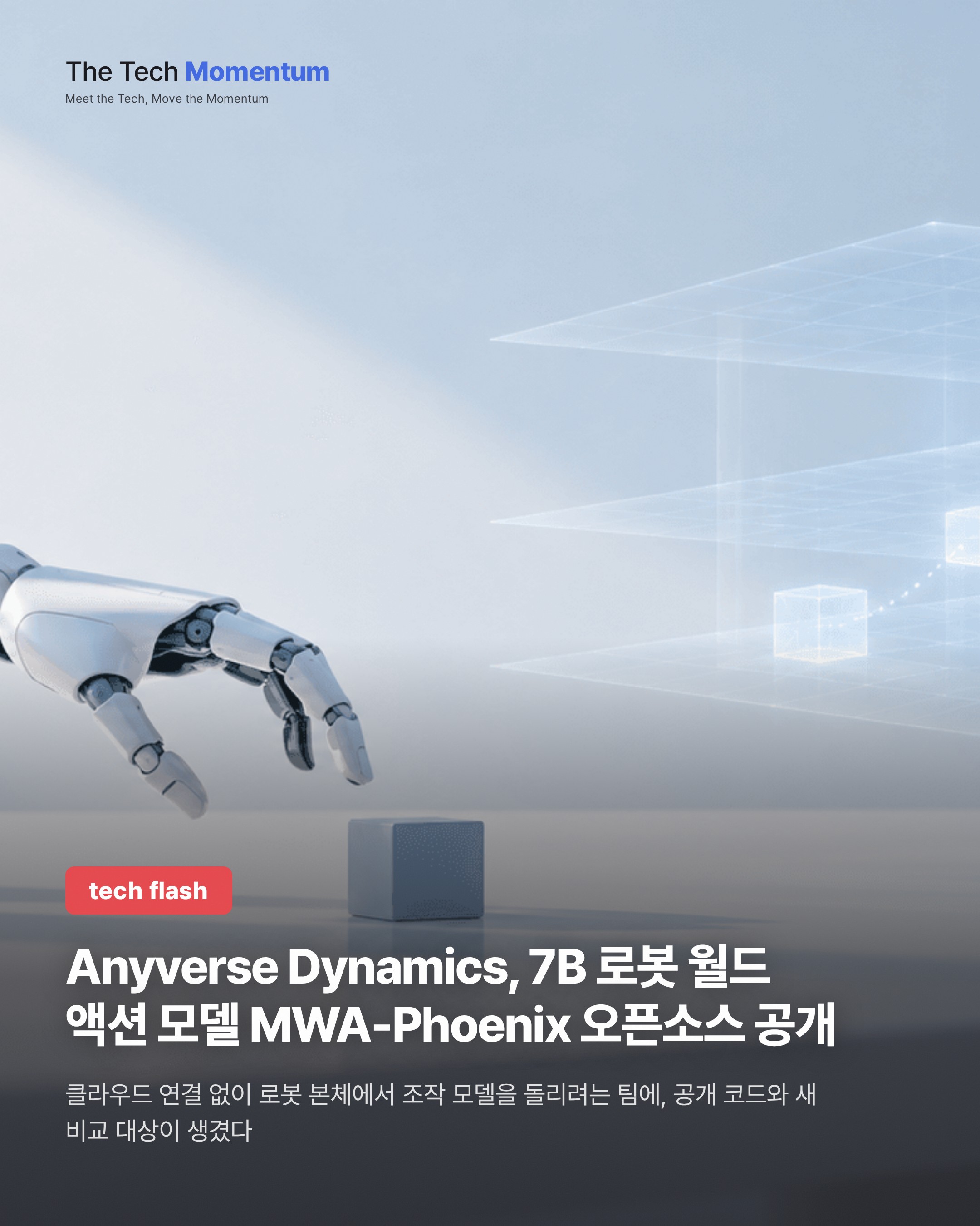 Anyverse Dynamics, 7B 로봇 월드 액션 모델 MWA-Phoenix 오픈소스 공개