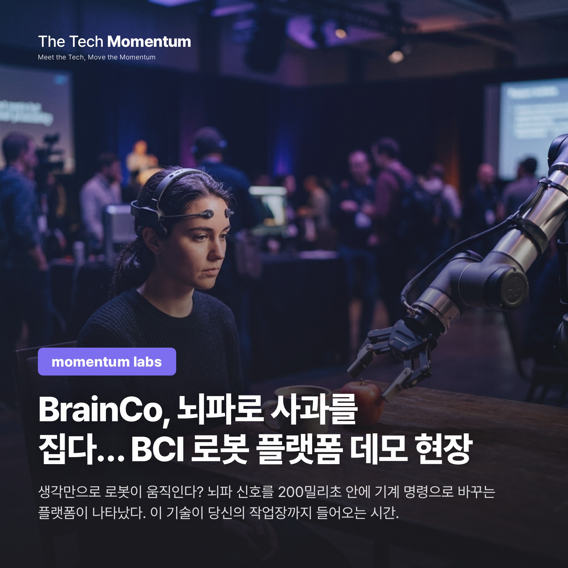 BrainCo, 뇌파로 사과를 집다… BCI 로봇 플랫폼 데모 현장