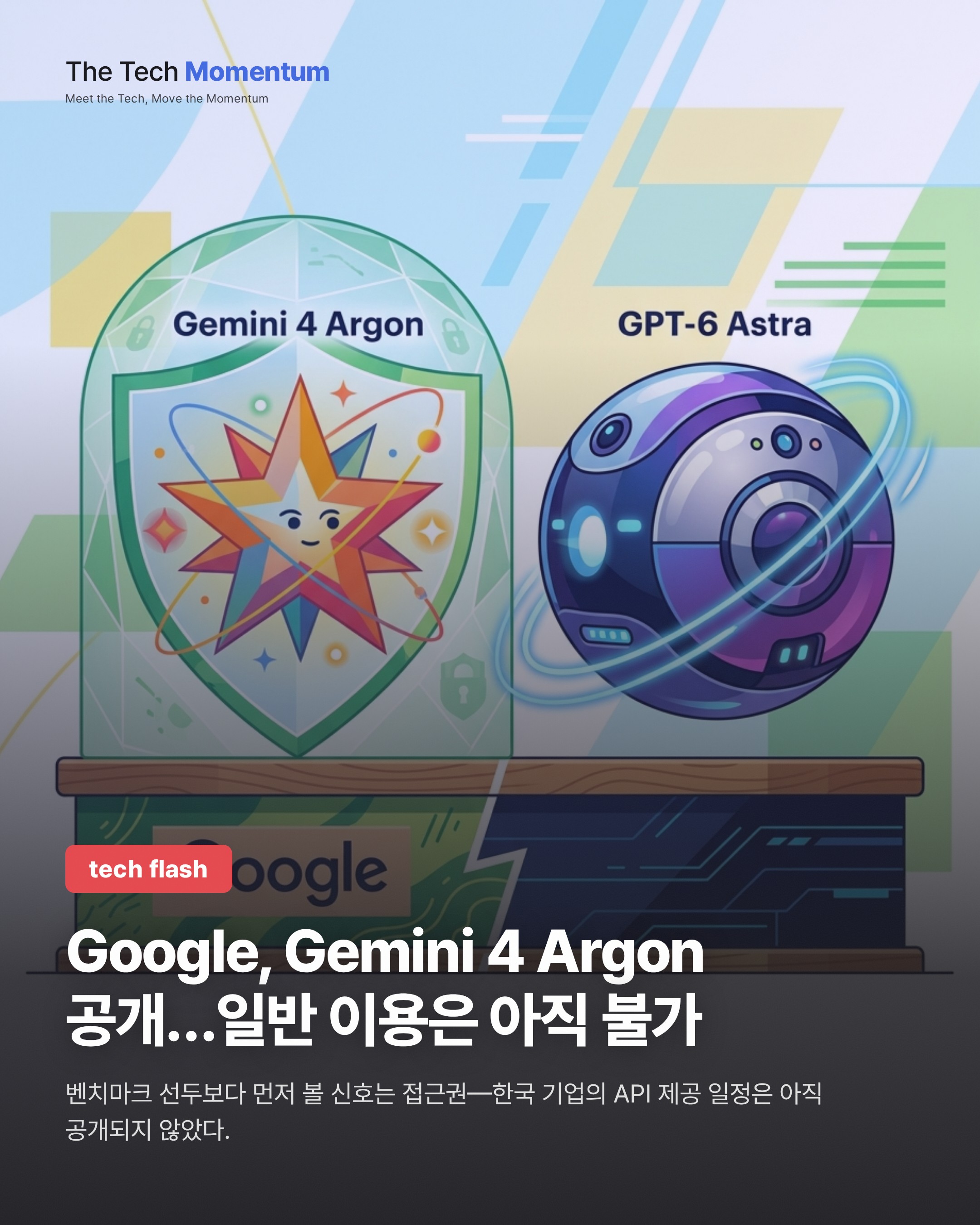 Google, Gemini 4 Argon 공개…일반 이용은 아직 불가