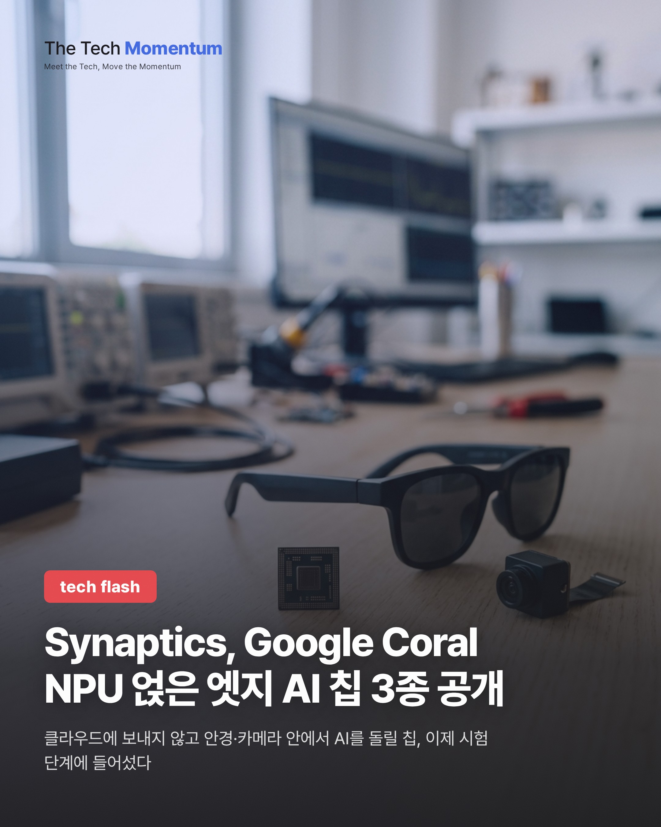 Synaptics, Google Coral NPU 얹은 엣지 AI 칩 3종 공개