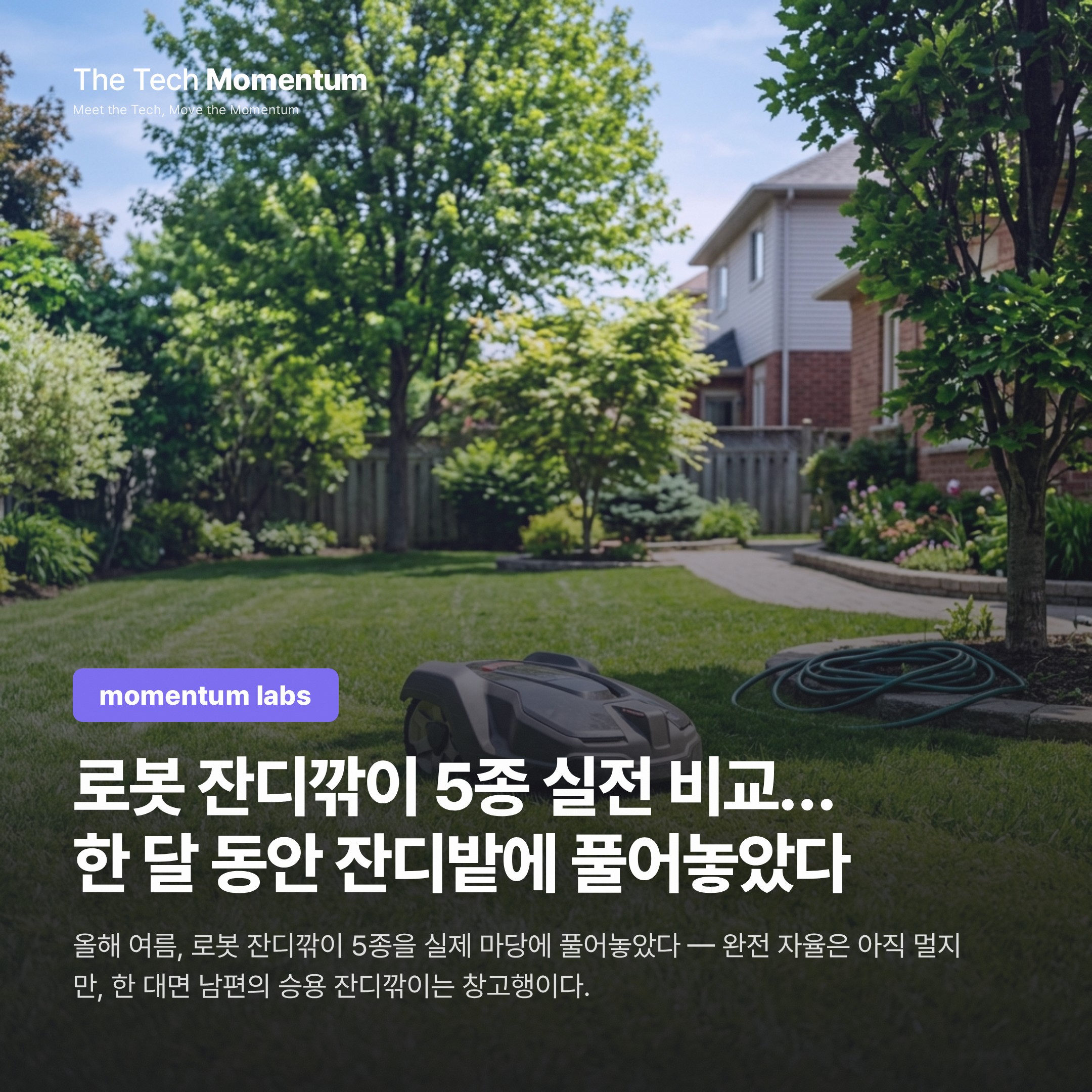 로봇 잔디깎이 5종 실전 비교… 한 달 동안 잔디밭에 풀어놓았다