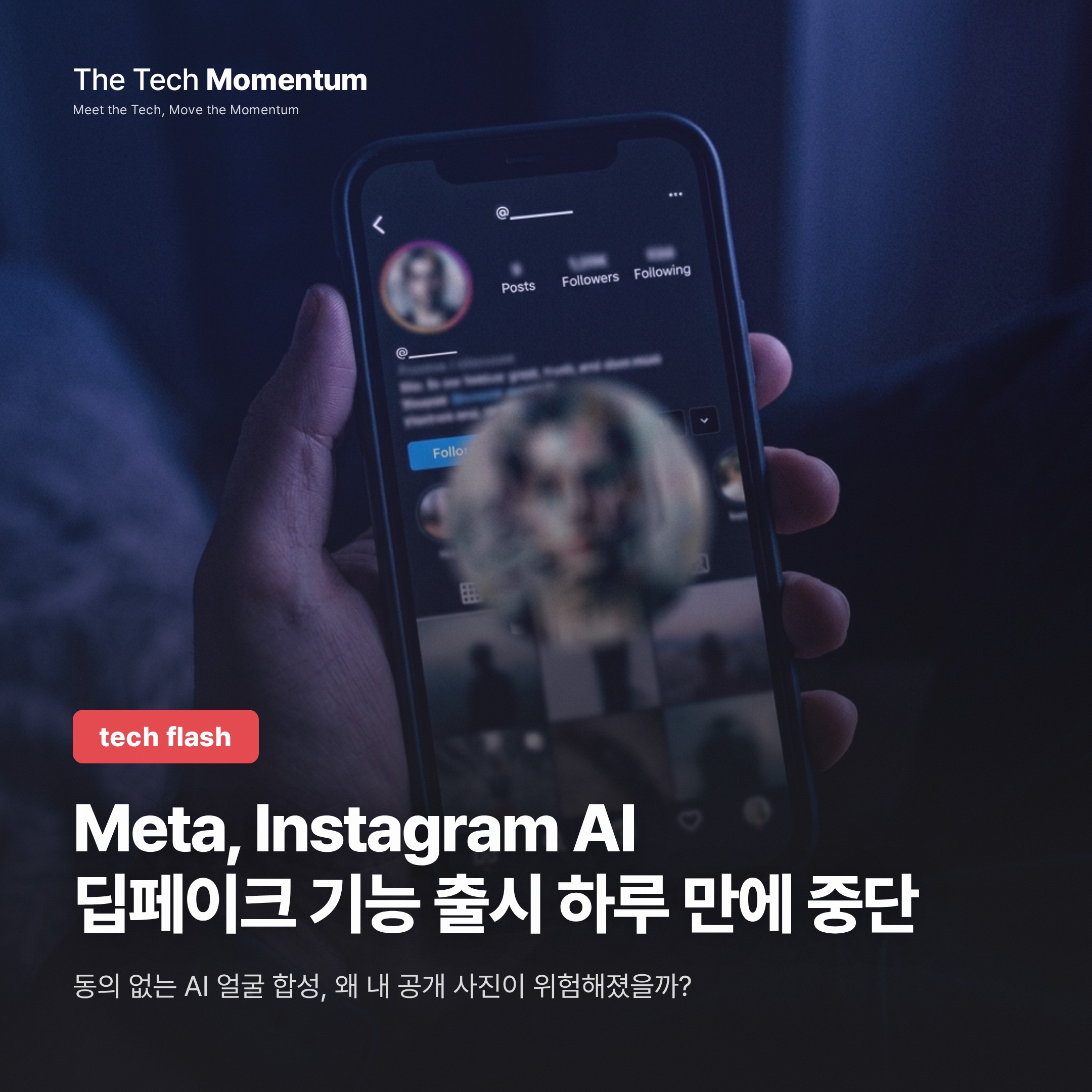 Meta, Instagram AI 딥페이크 기능 출시 하루 만에 중단