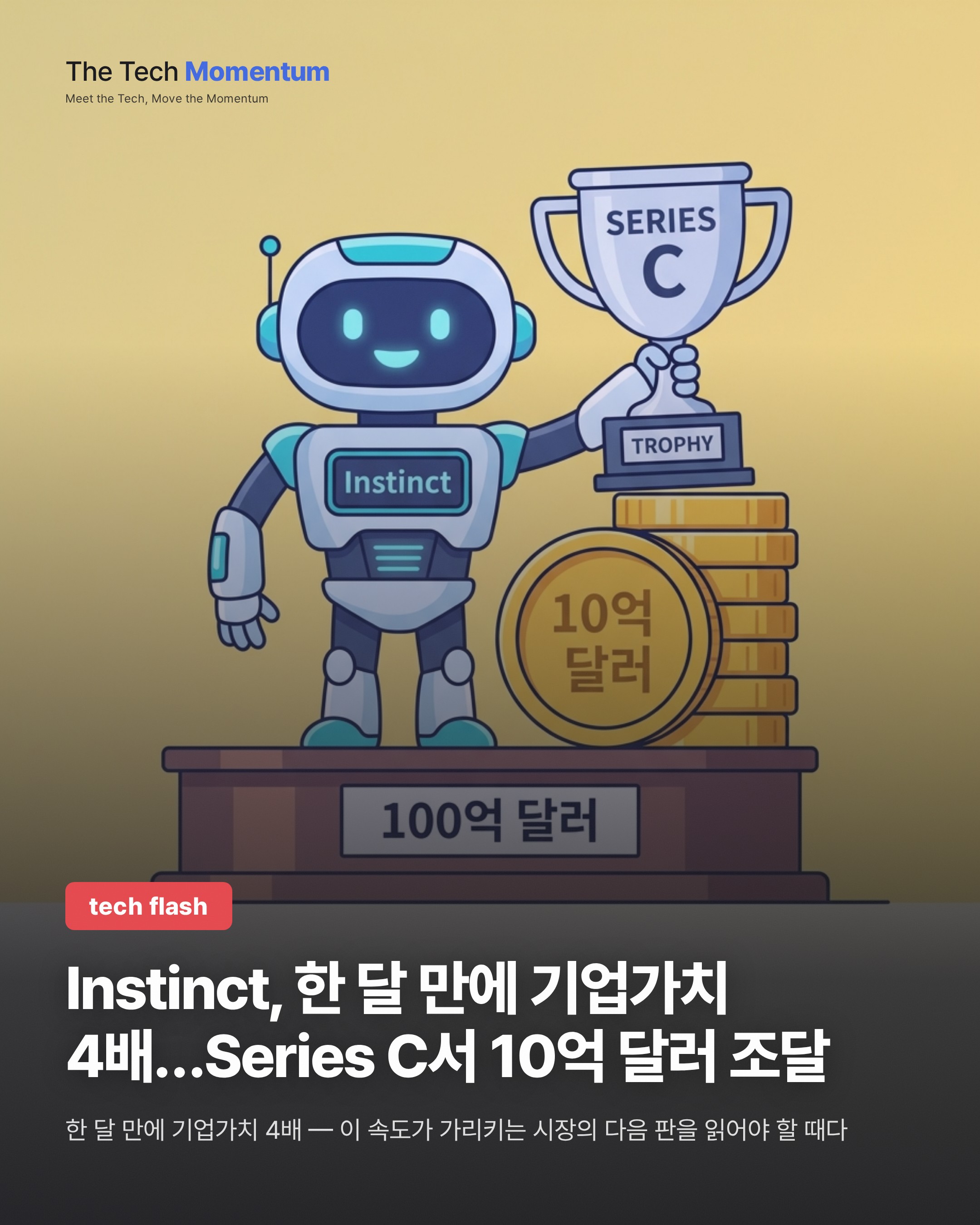 Instinct, 한 달 만에 기업가치 4배…Series C서 10억 달러 조달