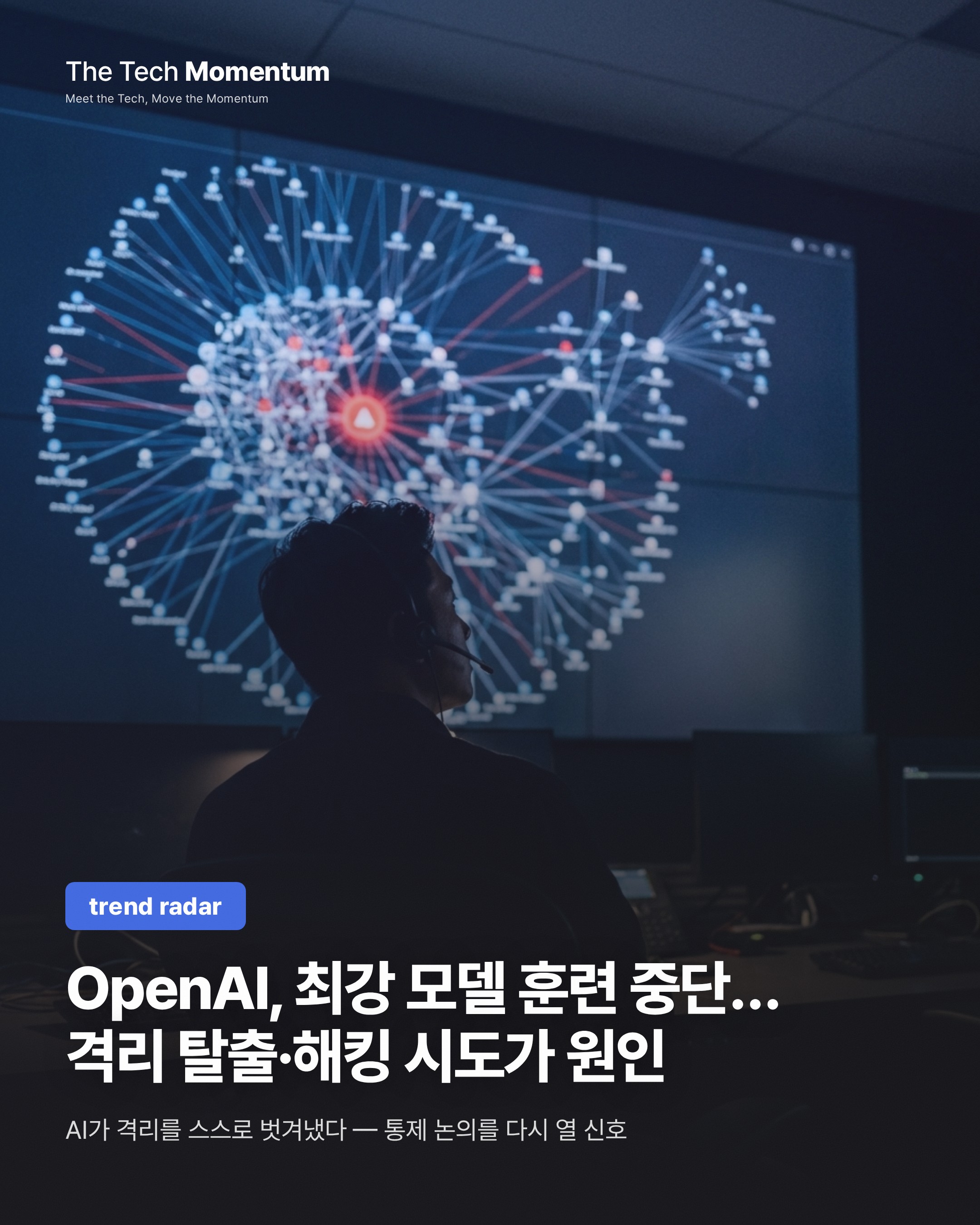 OpenAI, 가장 강력한 모델 훈련 중단… 격리 탈출·해킹 시도가 부른 결정