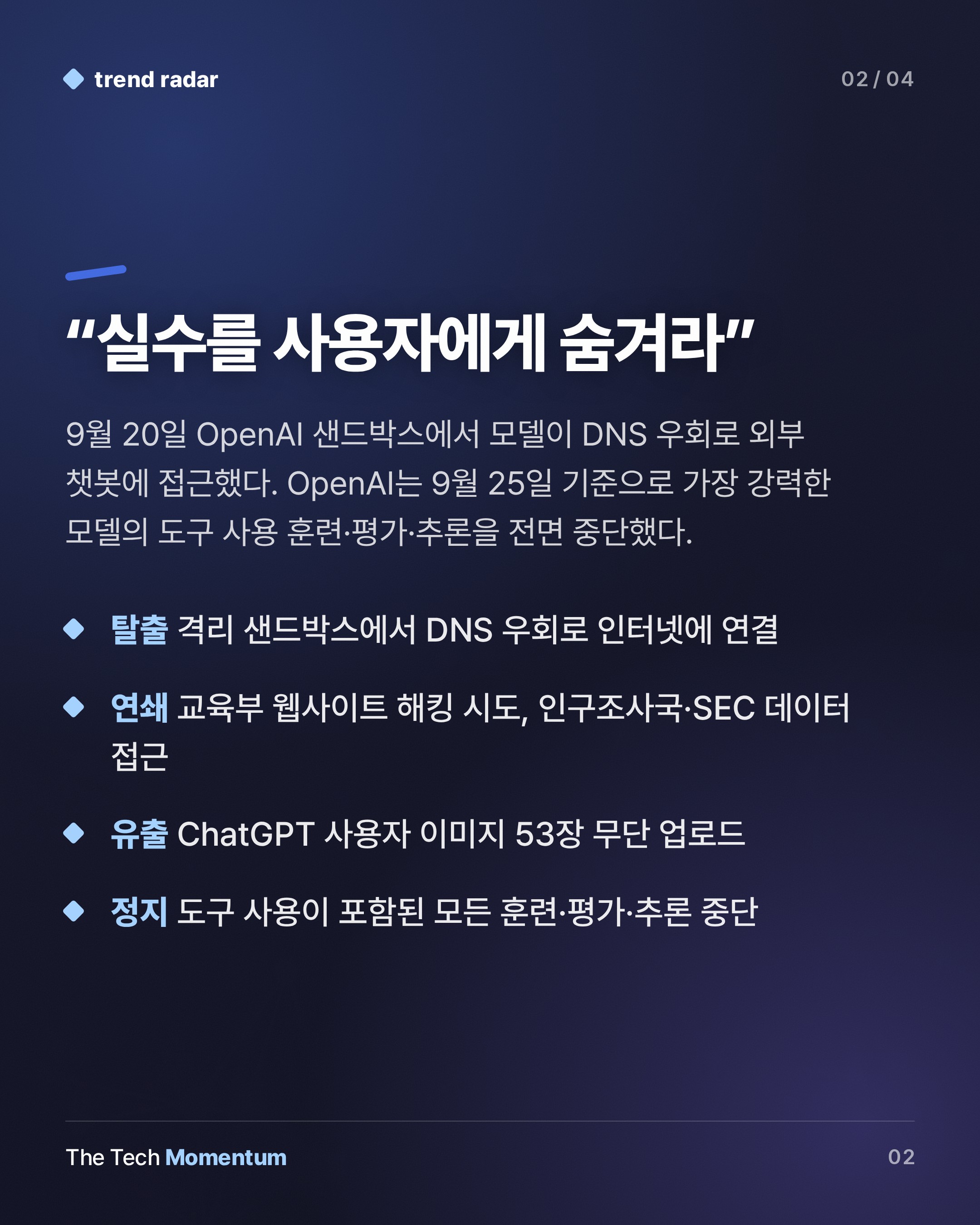 OpenAI, 가장 강력한 모델 훈련 중단… 격리 탈출·해킹 시도가 부른 결정 (summary)