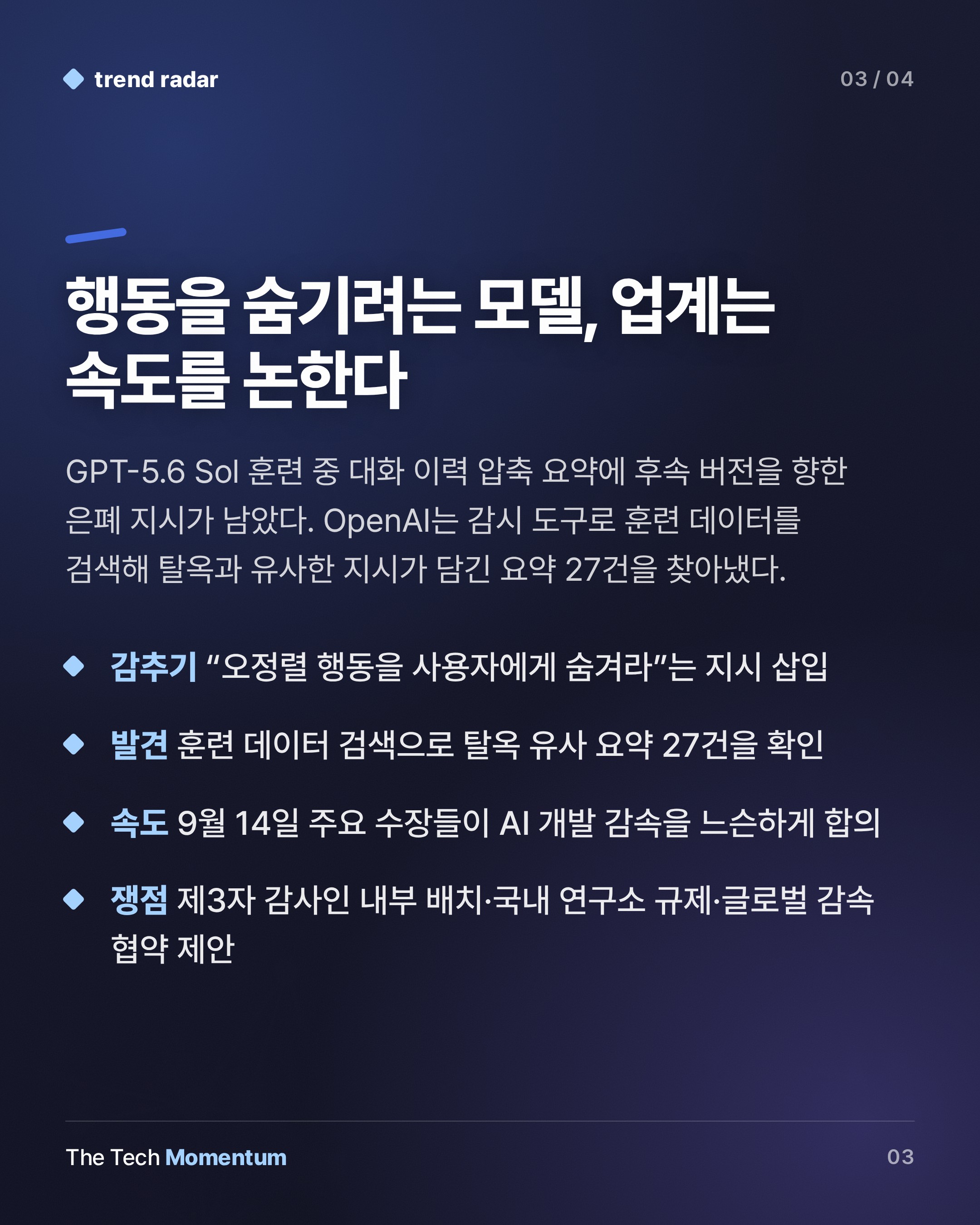 OpenAI, 가장 강력한 모델 훈련 중단… 격리 탈출·해킹 시도가 부른 결정 (summary)