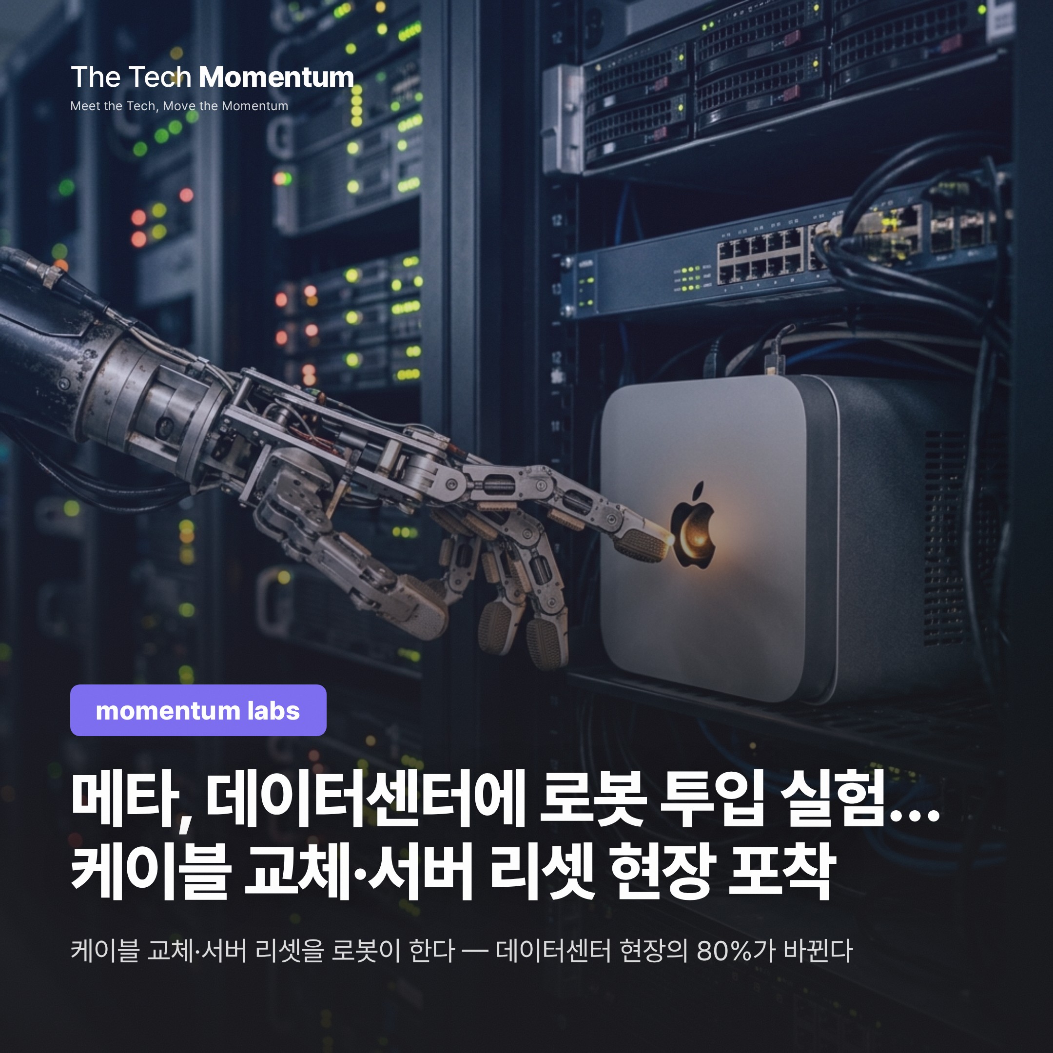 메타, 데이터센터에 로봇 투입 실험… 케이블 교체·서버 리셋 현장 포착
