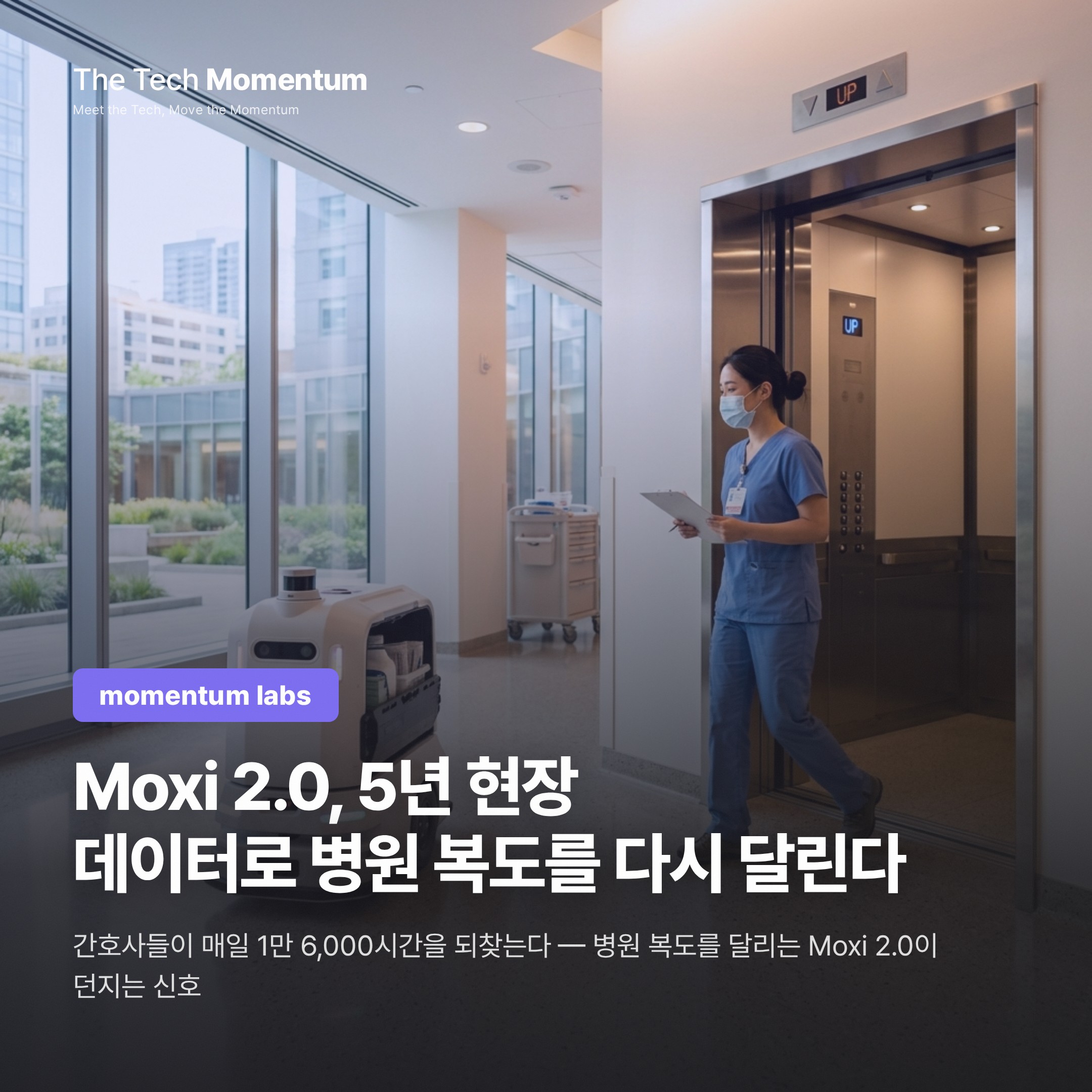 Moxi 2.0, 5년 현장 데이터로 병원 복도를 다시 달린다