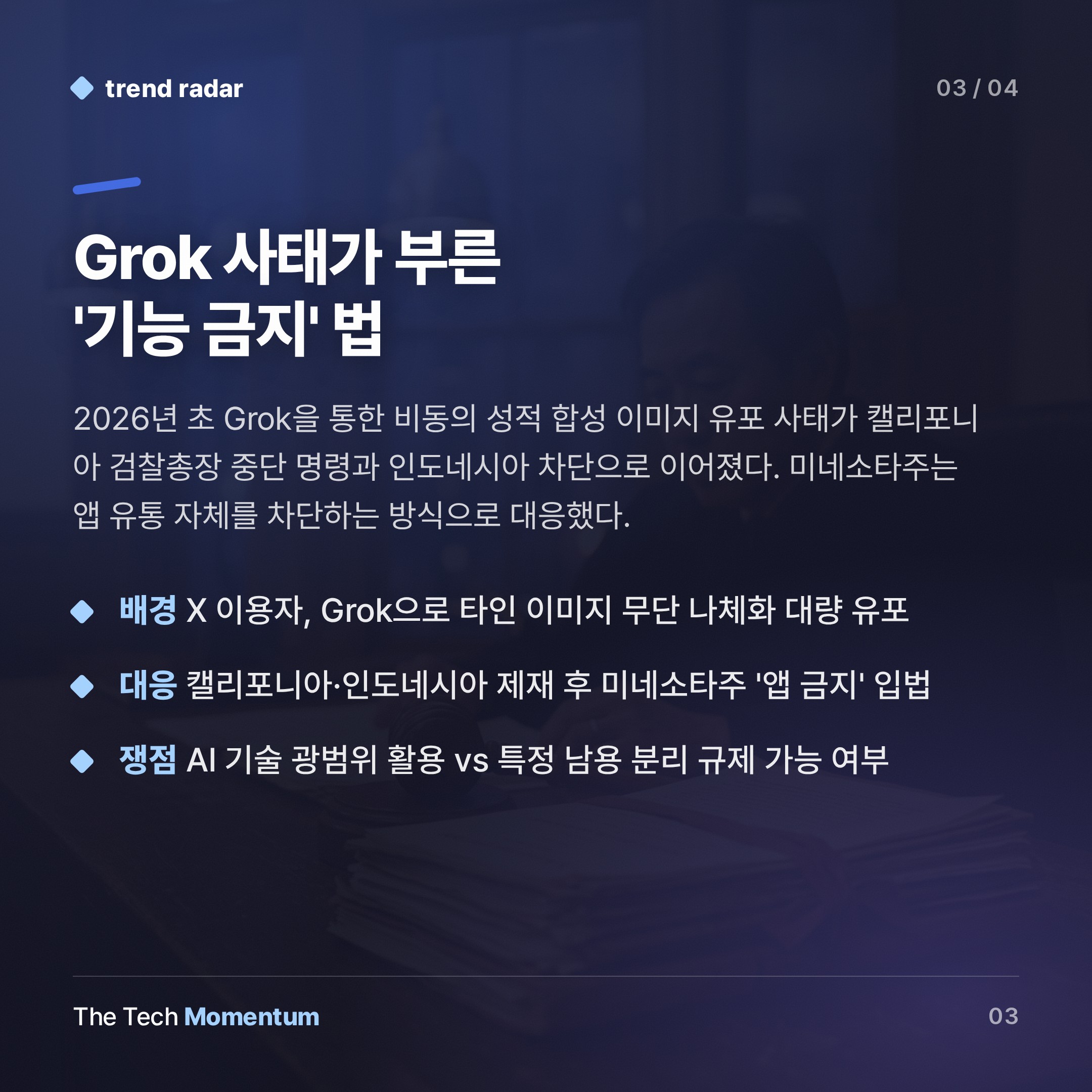xAI, 미네소타 'nudify' 금지법 막기 실패…주정부 규제 첫 관문 통과 (summary)