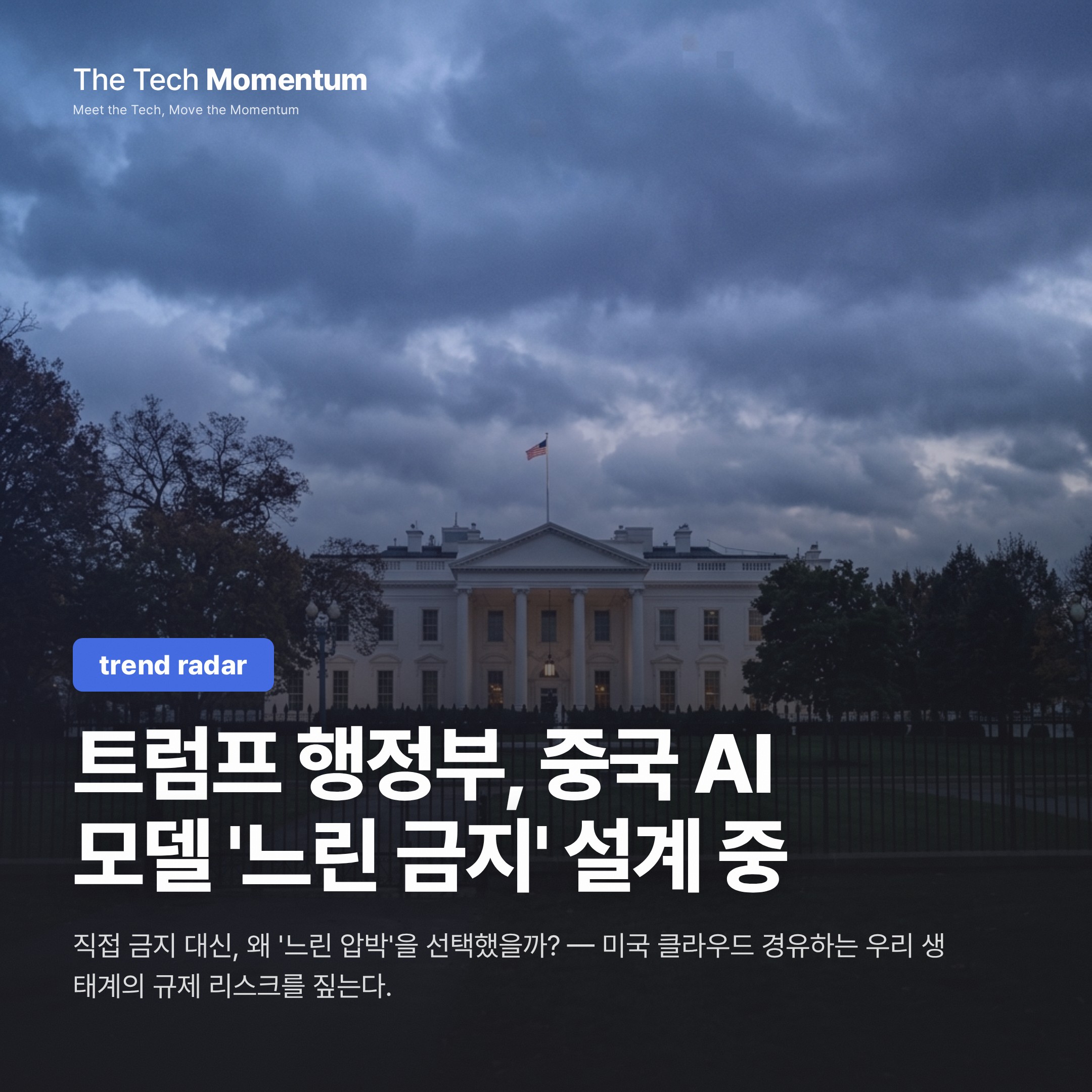 트럼프 행정부, 중국 AI 모델 '느린 금지' 설계 중