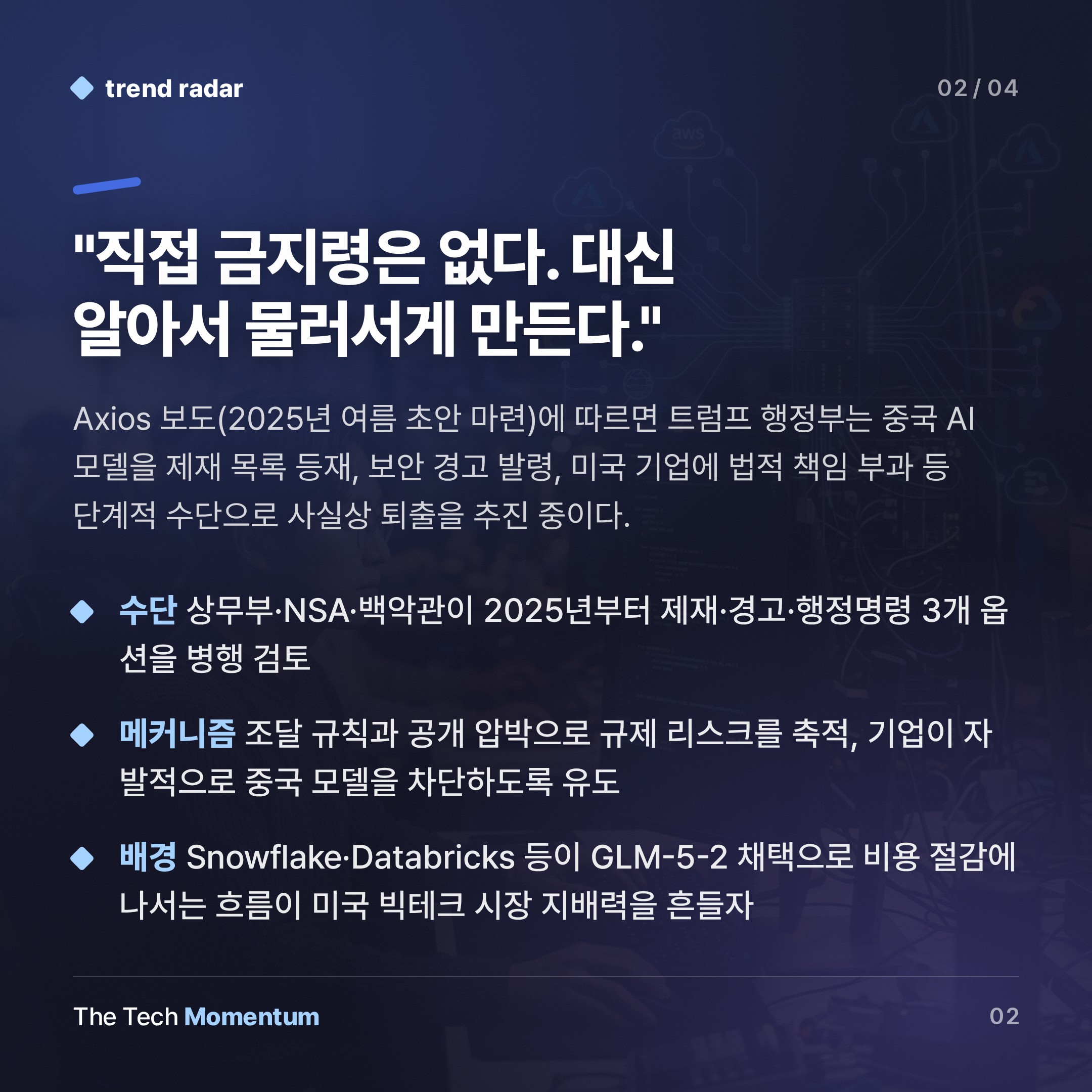 트럼프 행정부, 중국 AI 모델 '느린 금지' 설계 중 (summary)