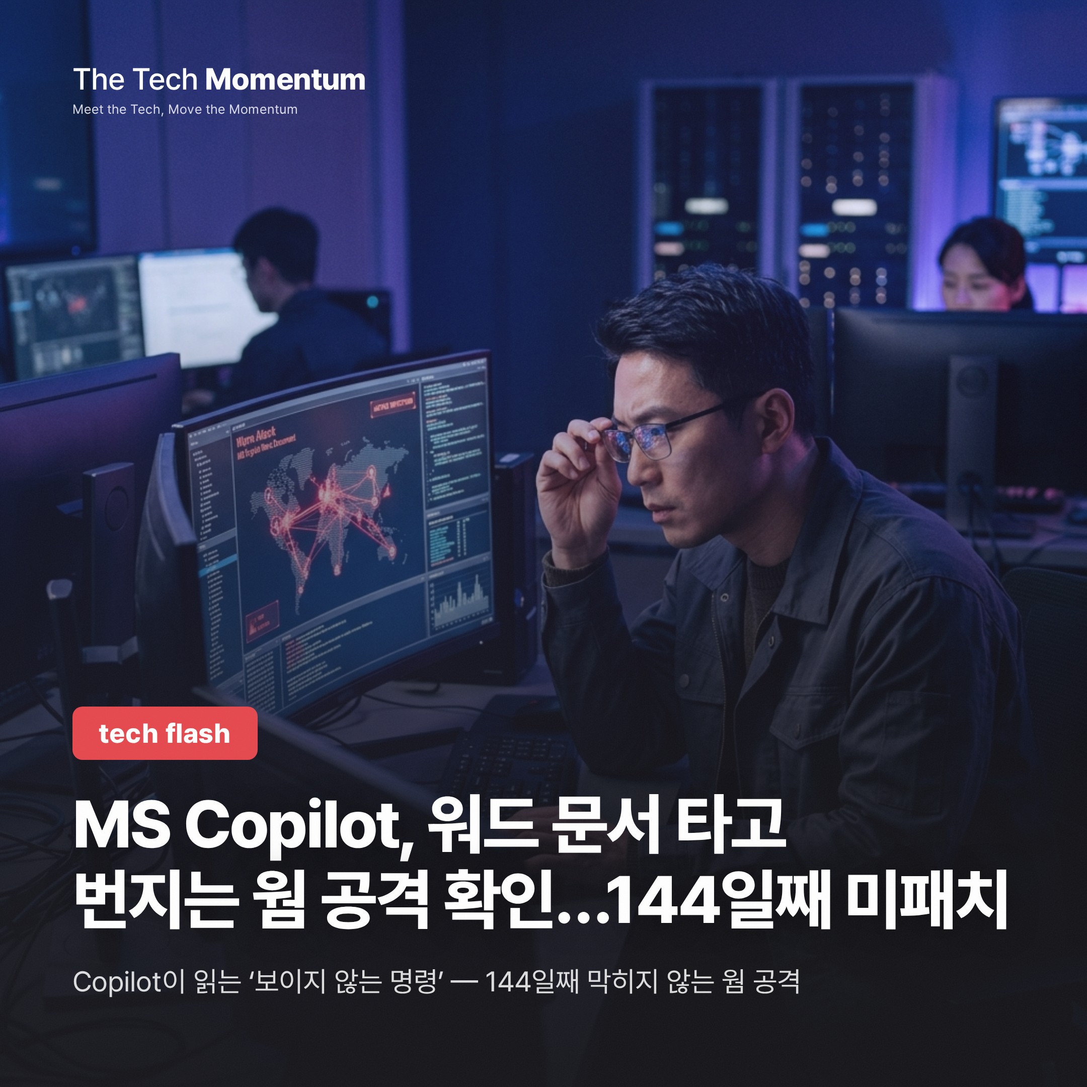 MS Copilot, 워드 문서 타고 번지는 웜 공격 확인…144일째 미패치