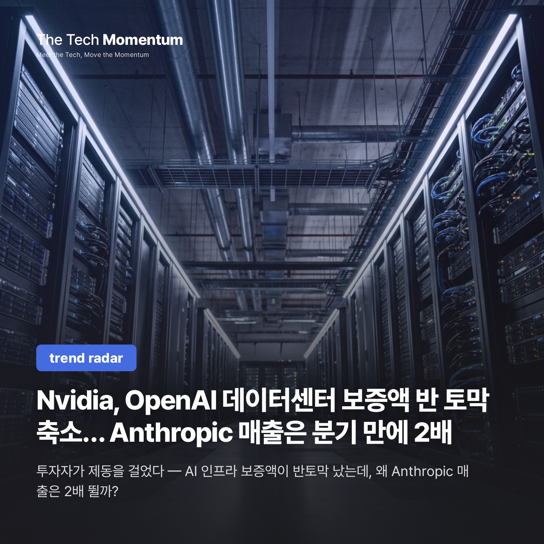 Nvidia, OpenAI 데이터센터 보증액 반 토막 축소… Anthropic 매출은 분기 만에 2배