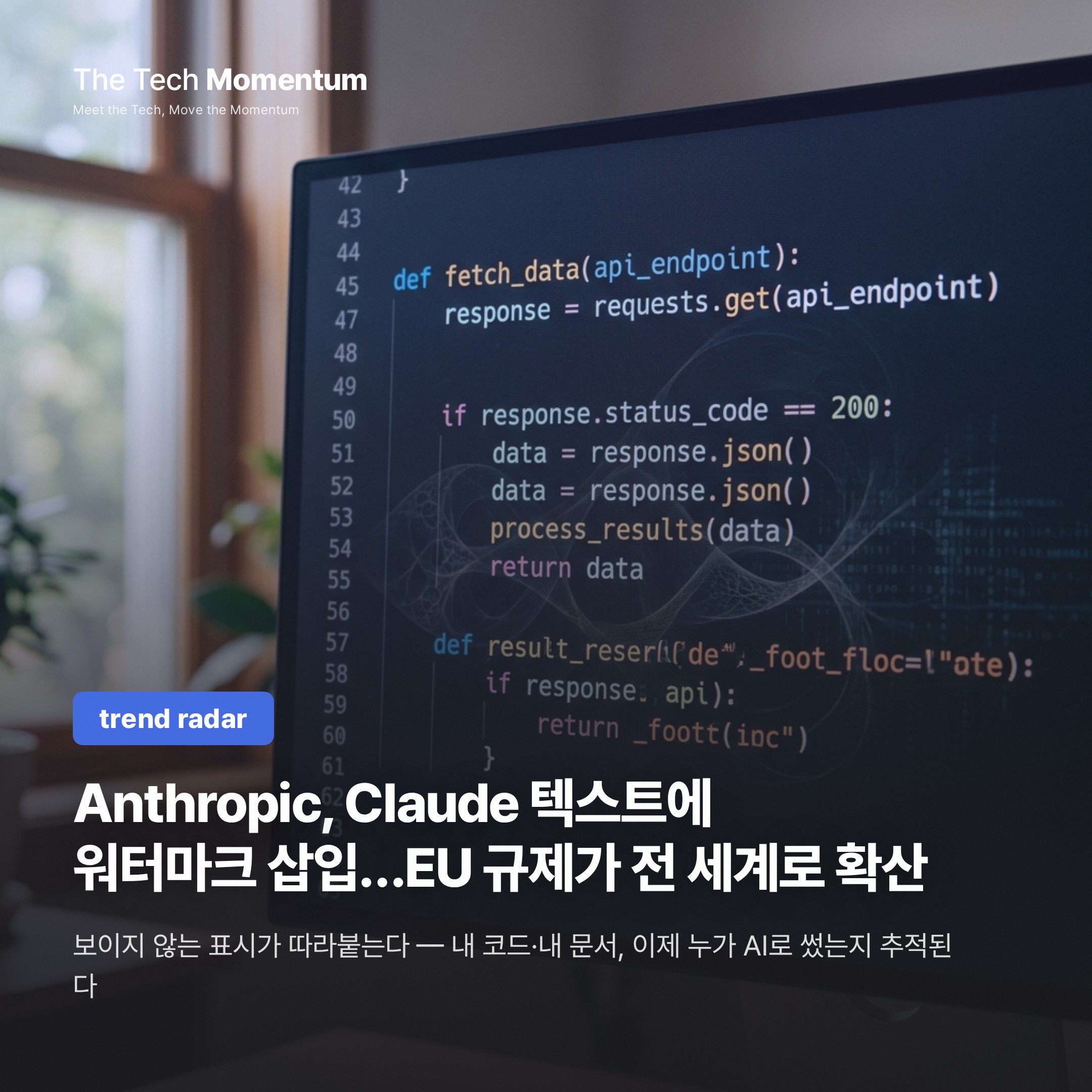 Anthropic, Claude 텍스트에 워터마크 삽입…EU 규제가 전 세계로 확산