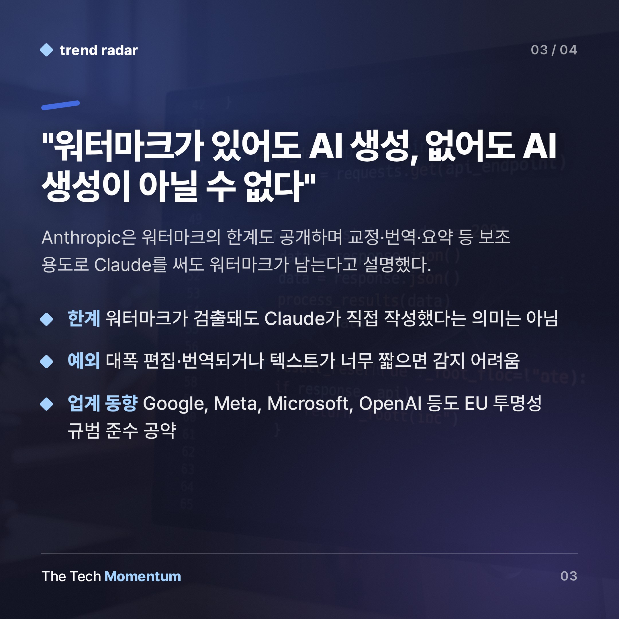 Anthropic, Claude 텍스트에 워터마크 삽입…EU 규제가 전 세계로 확산 (summary)