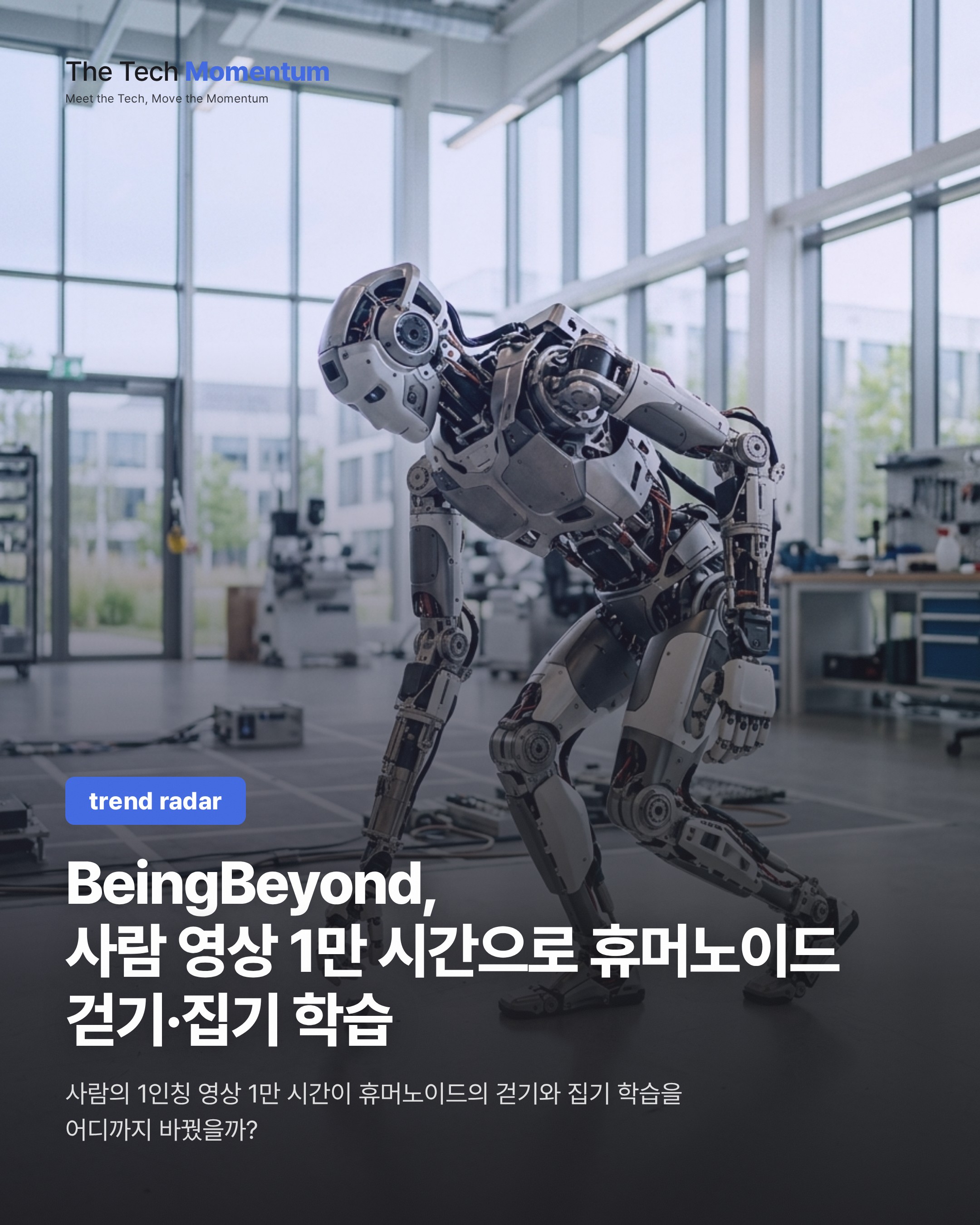 BeingBeyond, 사람 영상 1만 시간으로 휴머노이드 걷기·집기 학습