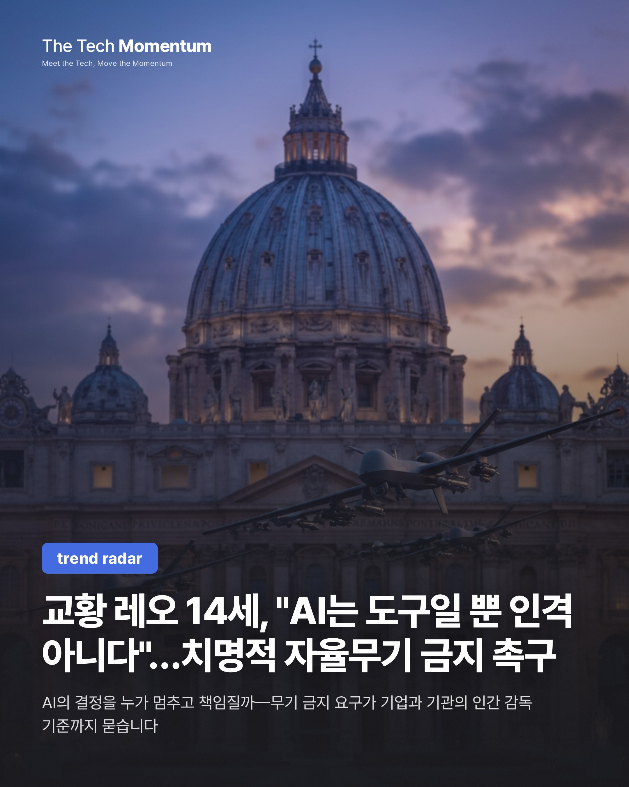 교황 레오 14세, "AI는 도구일 뿐 인격 아니다"…치명적 자율무기 금지 촉구