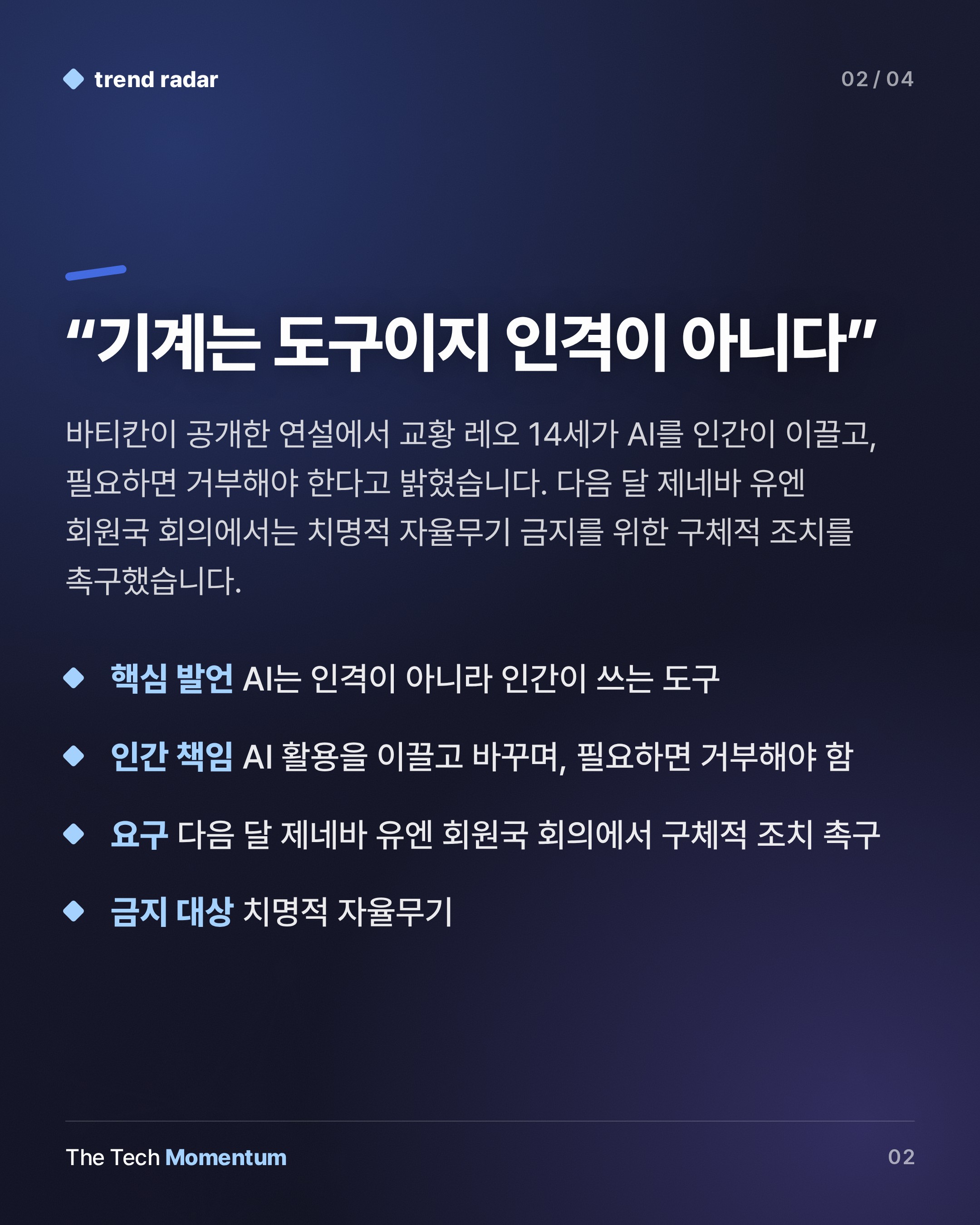 교황 레오 14세, "AI는 도구일 뿐 인격 아니다"…치명적 자율무기 금지 촉구 (summary)
