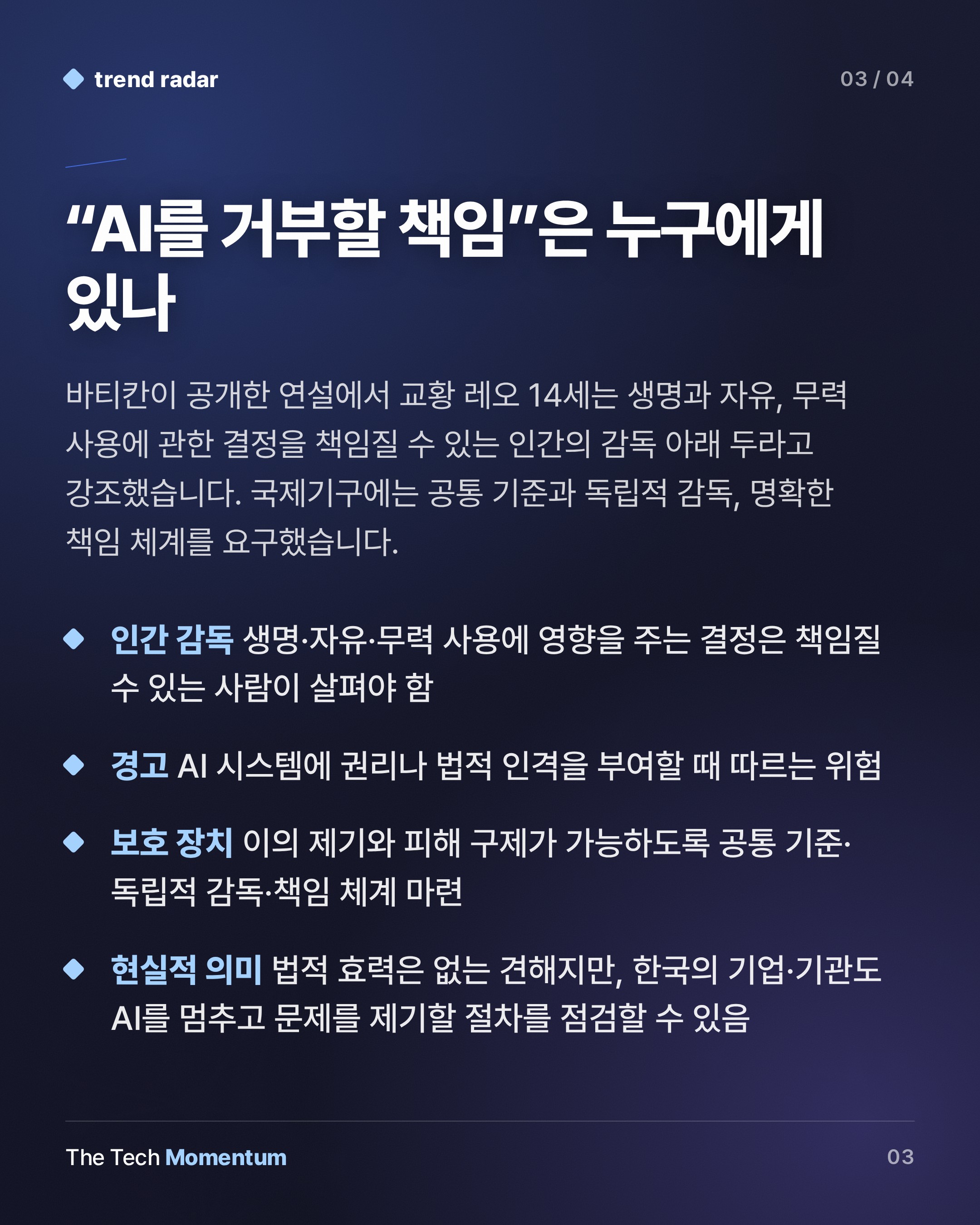교황 레오 14세, "AI는 도구일 뿐 인격 아니다"…치명적 자율무기 금지 촉구 (summary)