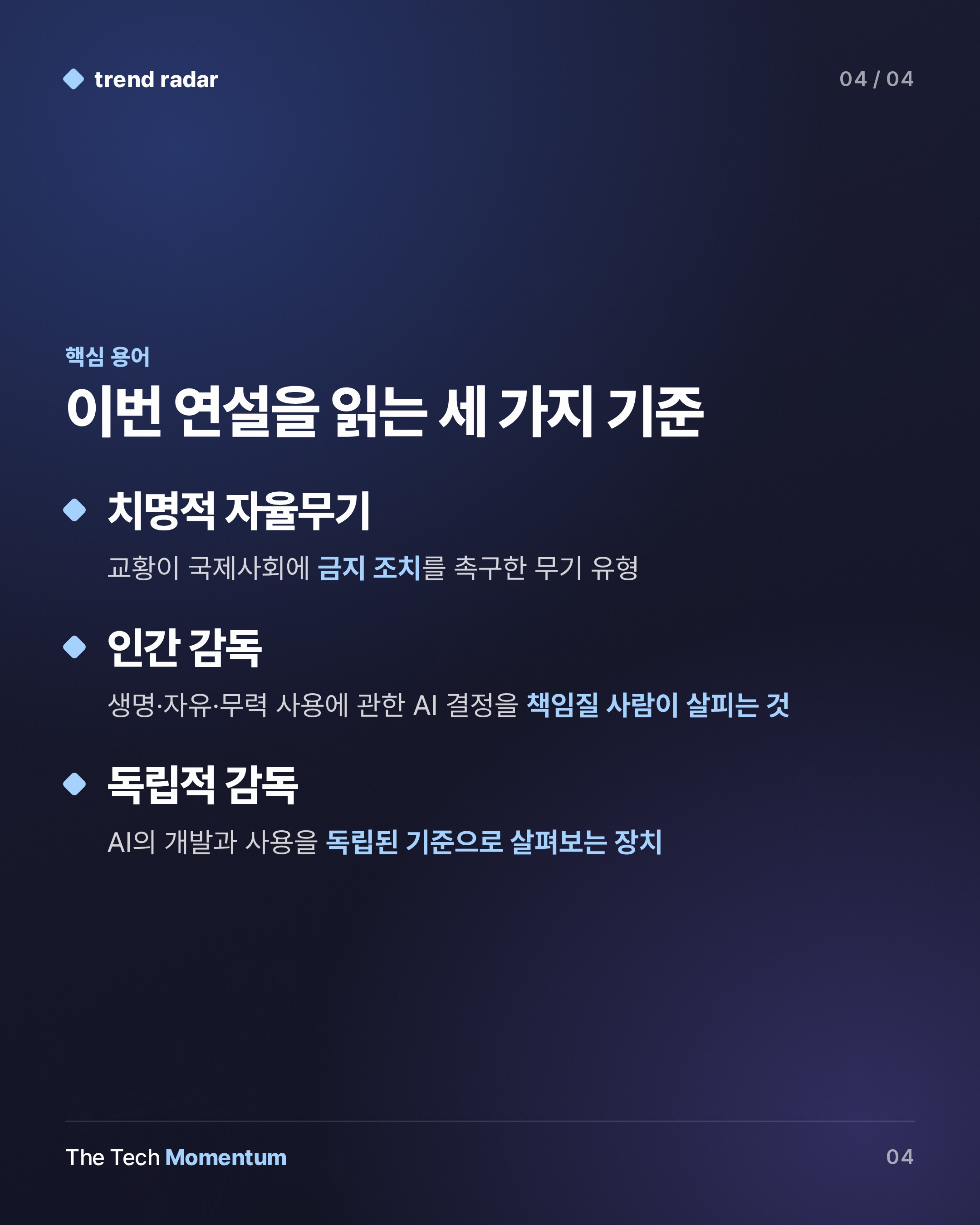 교황 레오 14세, "AI는 도구일 뿐 인격 아니다"…치명적 자율무기 금지 촉구 (keyword_summary)