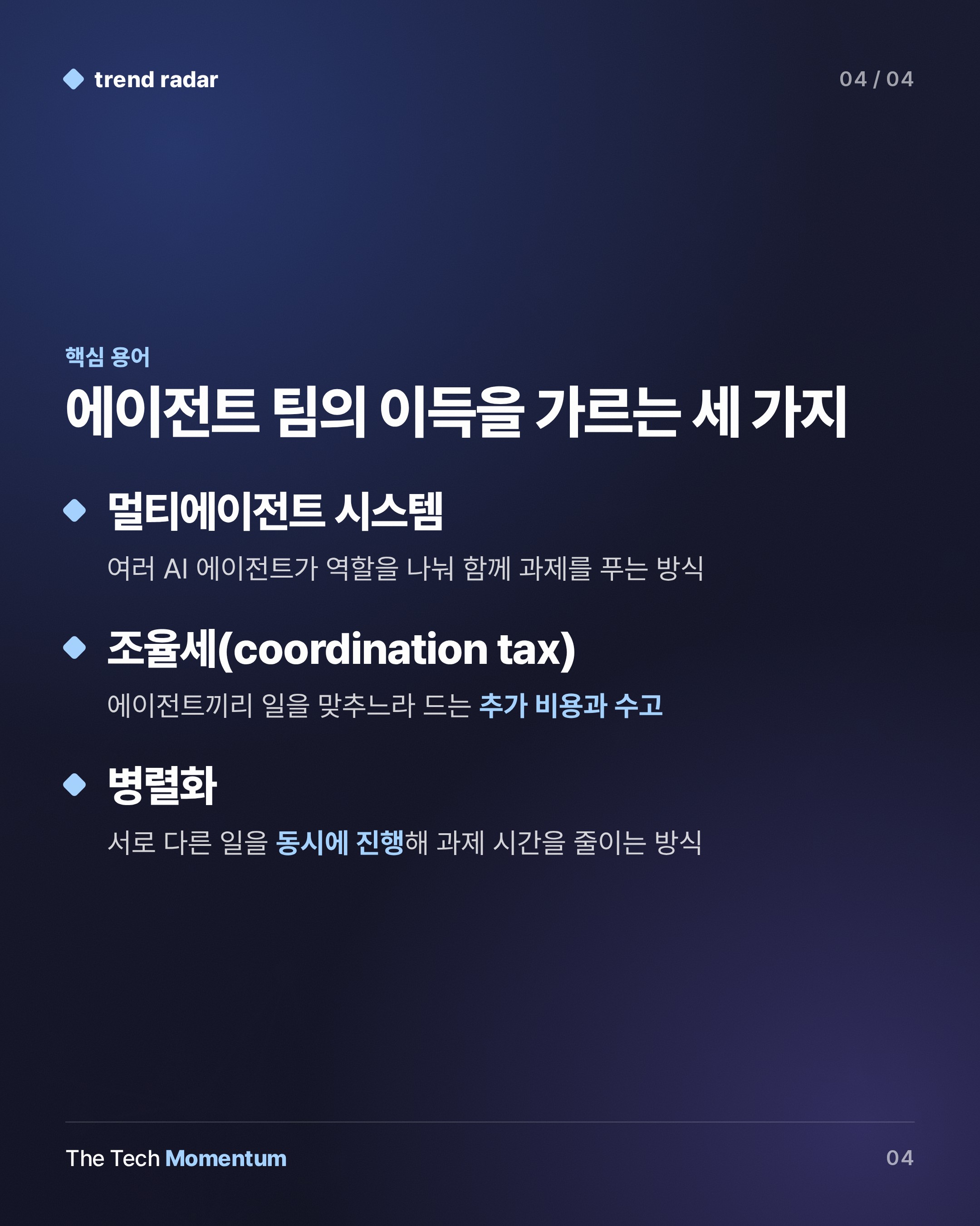 에이전트 팀, 비용 최대 5.1배에 품질 개선은 4건 중 1건뿐 (keyword_summary)