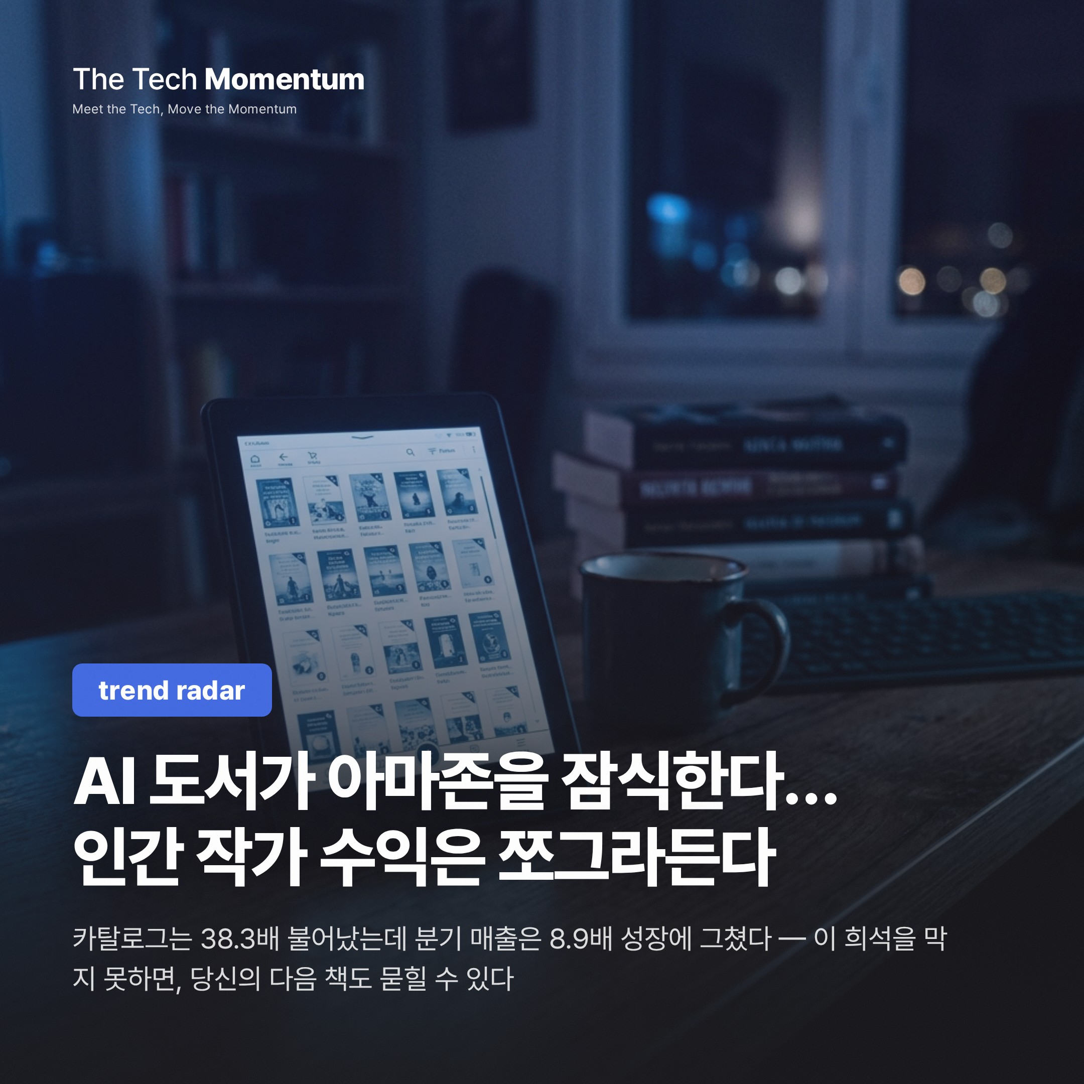 AI 도서가 아마존을 잠식한다… 인간 작가 수익은 쪼그라든다