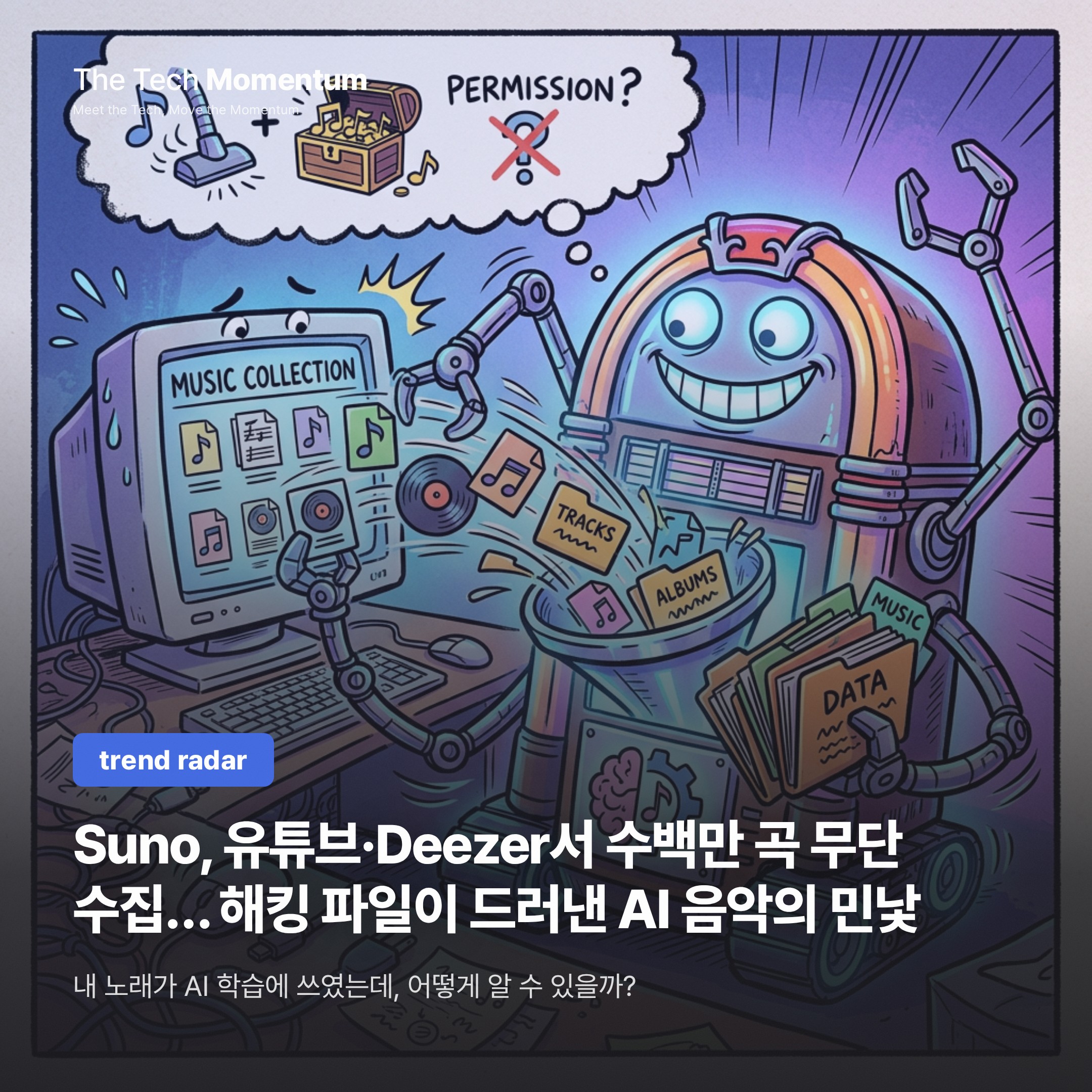 Suno, 유튜브·Deezer서 수백만 곡 무단 수집… 해킹 파일이 드러낸 AI 음악의 민낯