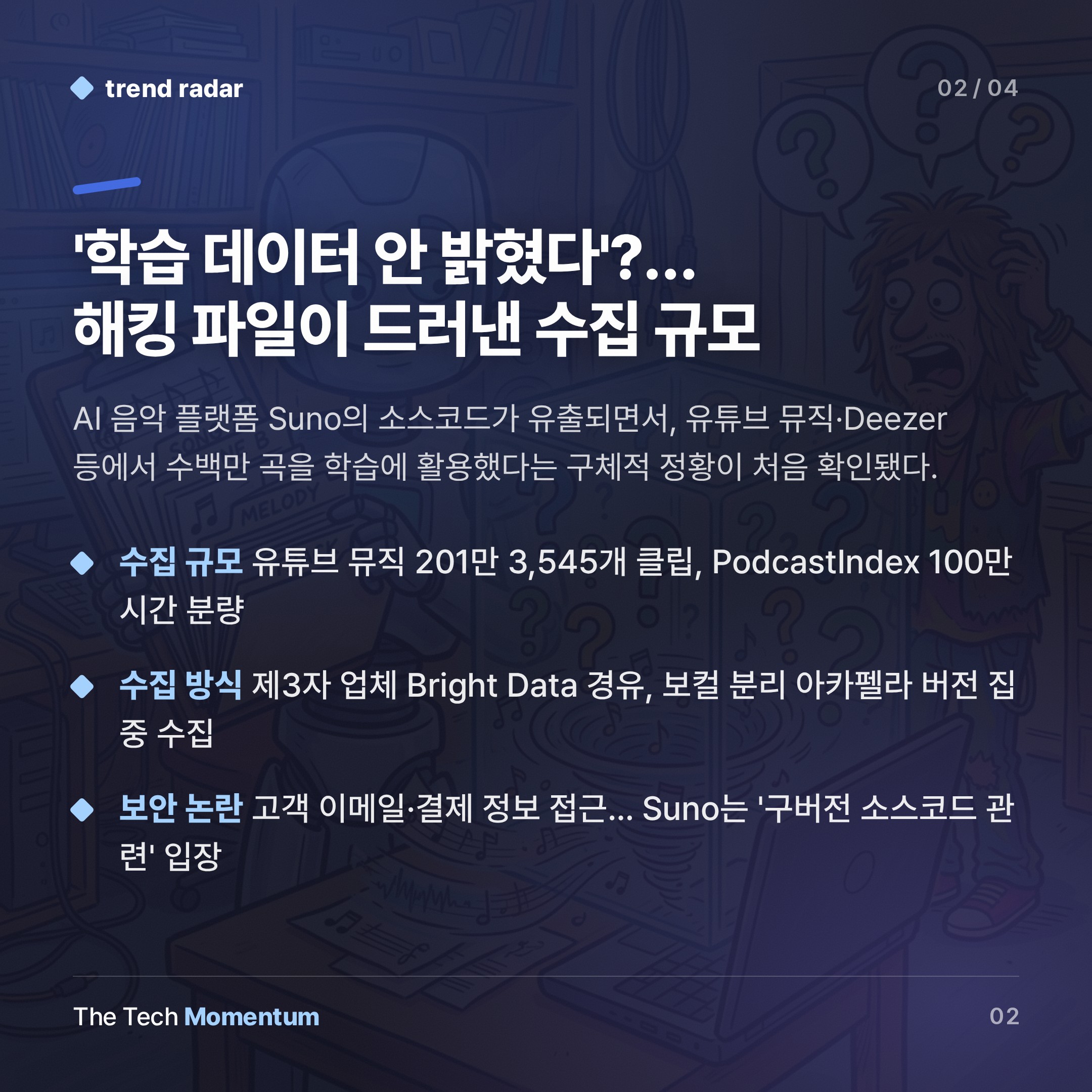 Suno, 유튜브·Deezer서 수백만 곡 무단 수집… 해킹 파일이 드러낸 AI 음악의 민낯 (summary)